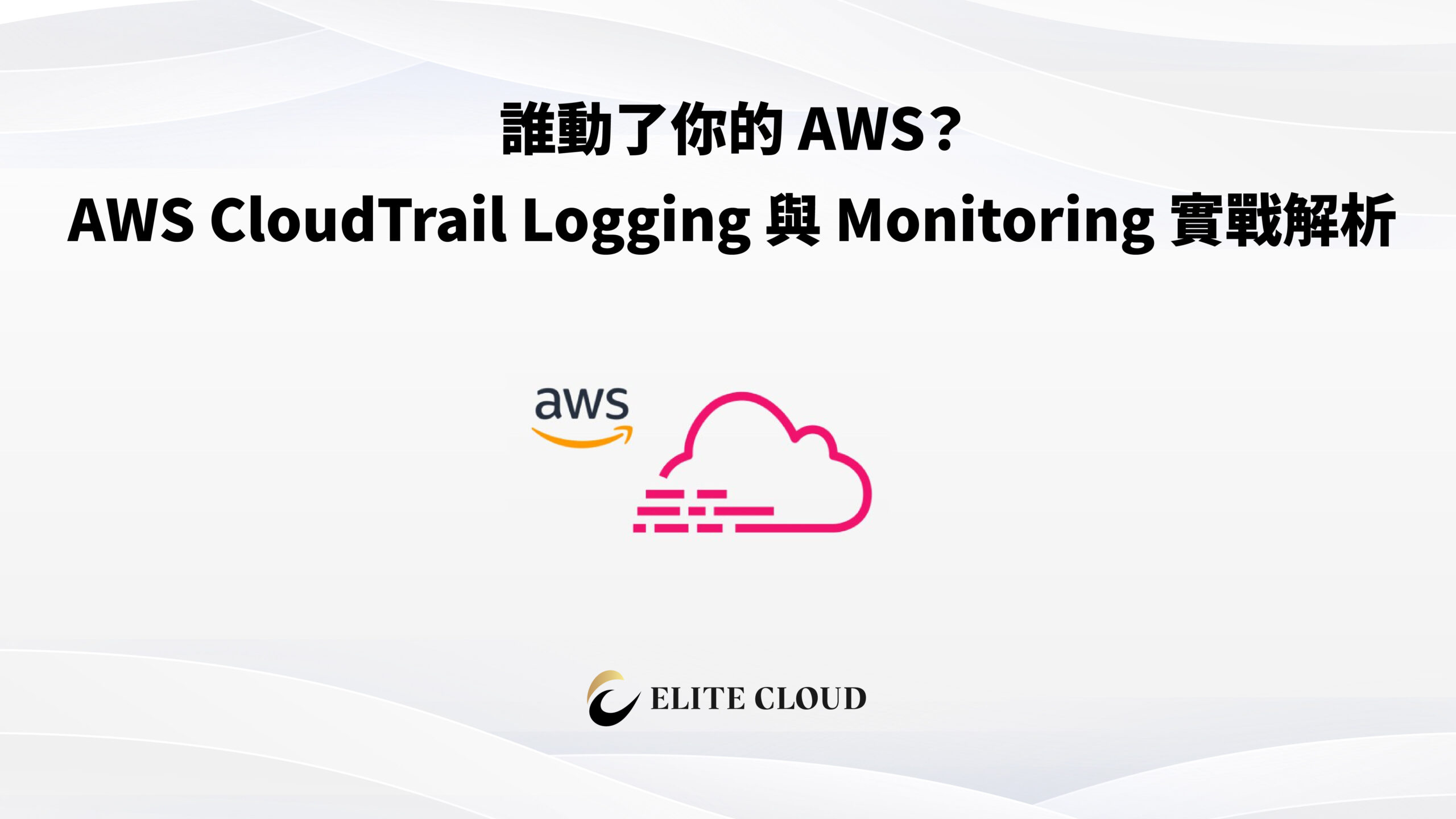 誰動了你的 AWS？AWS CloudTrail Logging 與 Monitoring 實戰解析