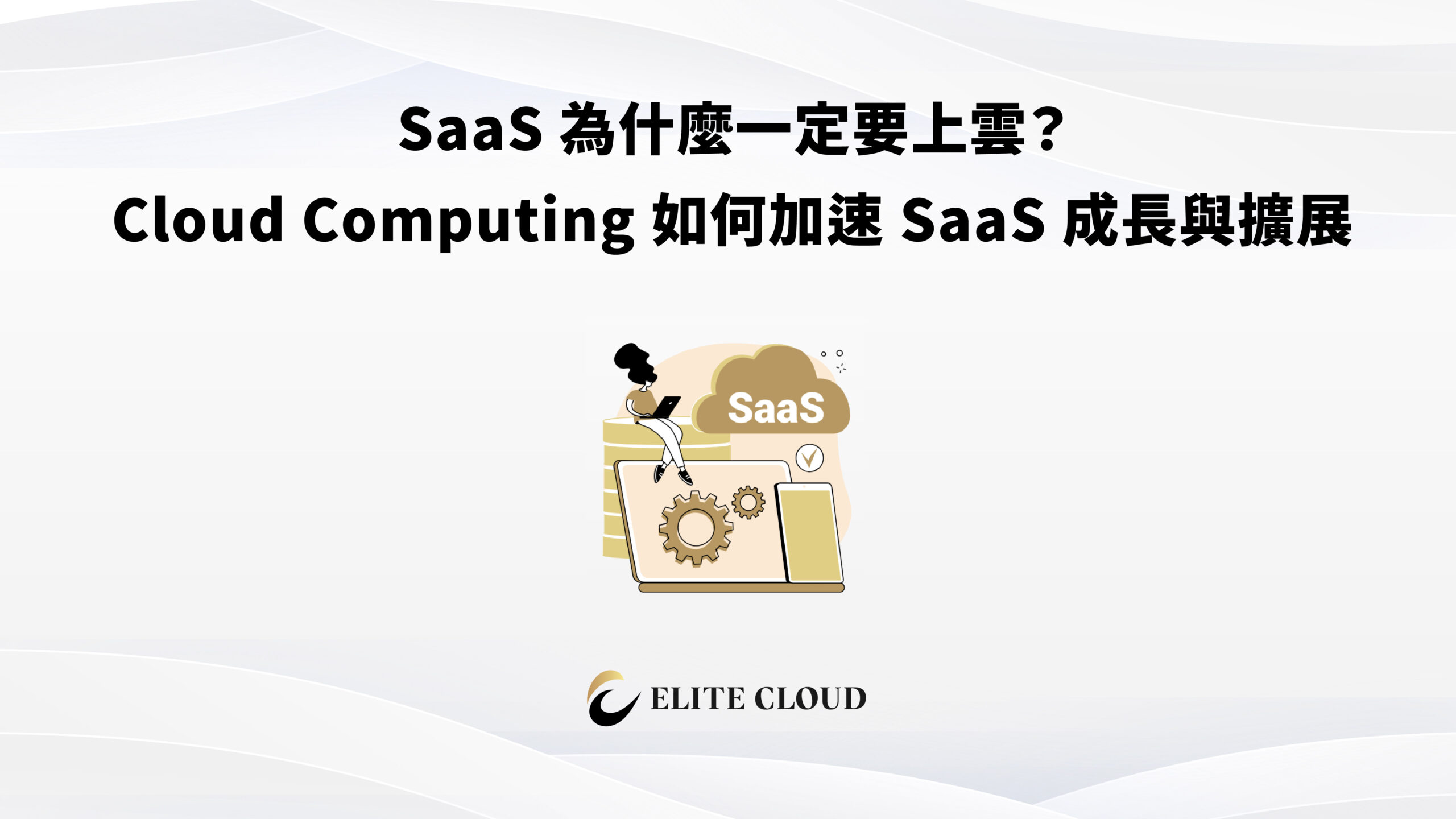 SaaS 為什麼一定要上雲？雲端運算如何加速 SaaS 成長與擴展