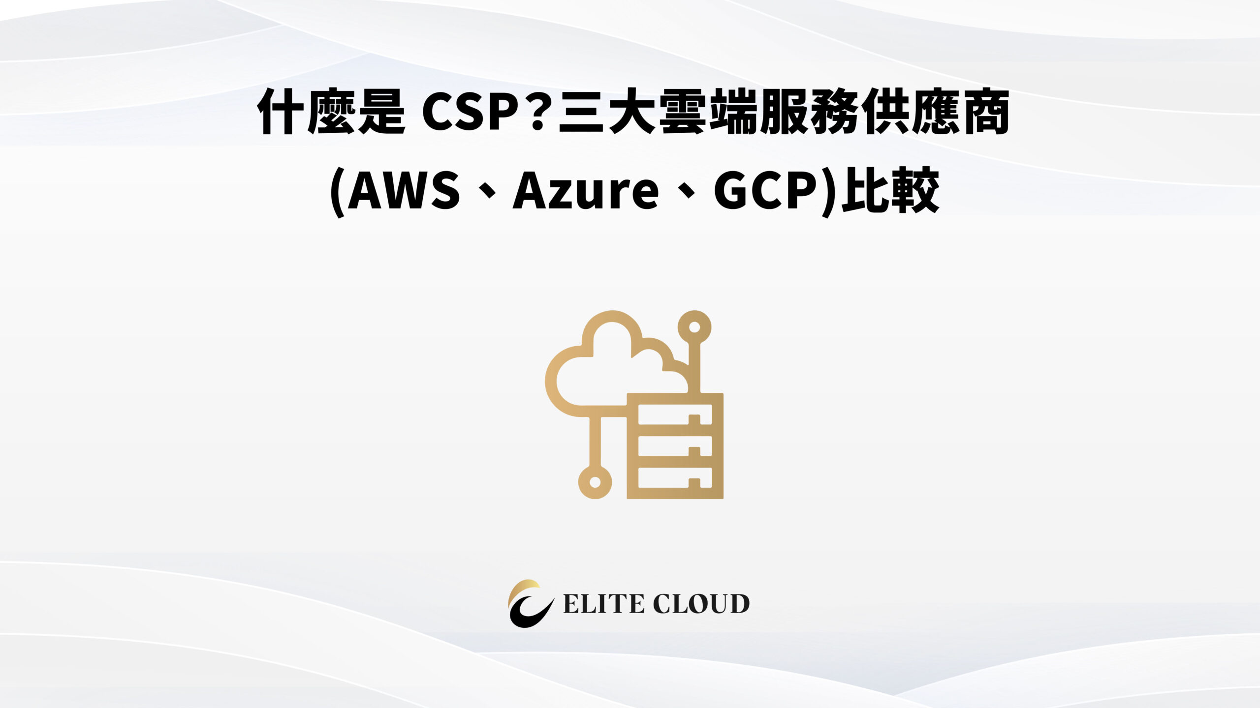 什麼是 CSP？三大雲端服務供應商(AWS、Azure、GCP)比較