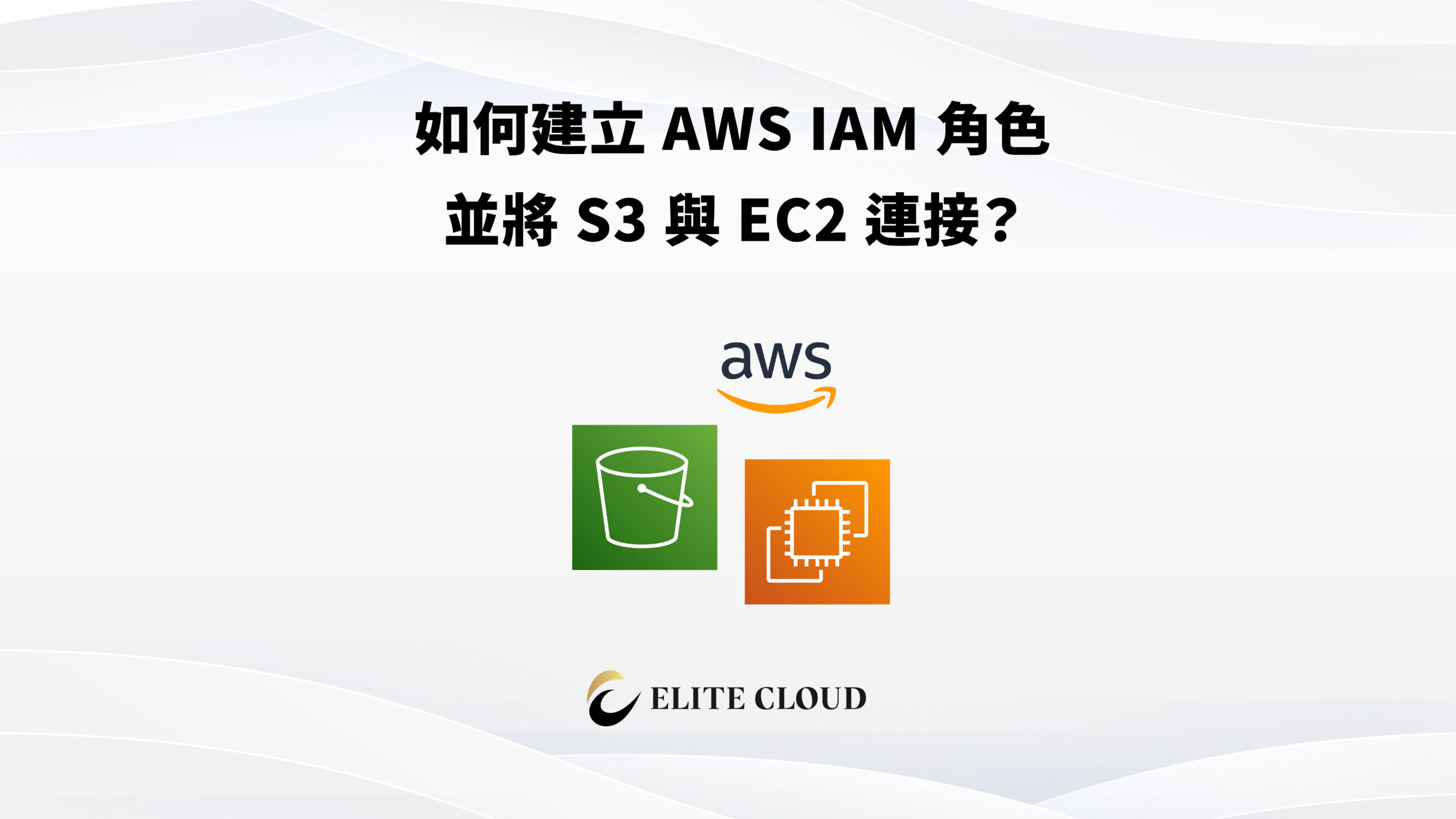 如何建立 AWS IAM 角色並將 S3 與 EC2 連接？