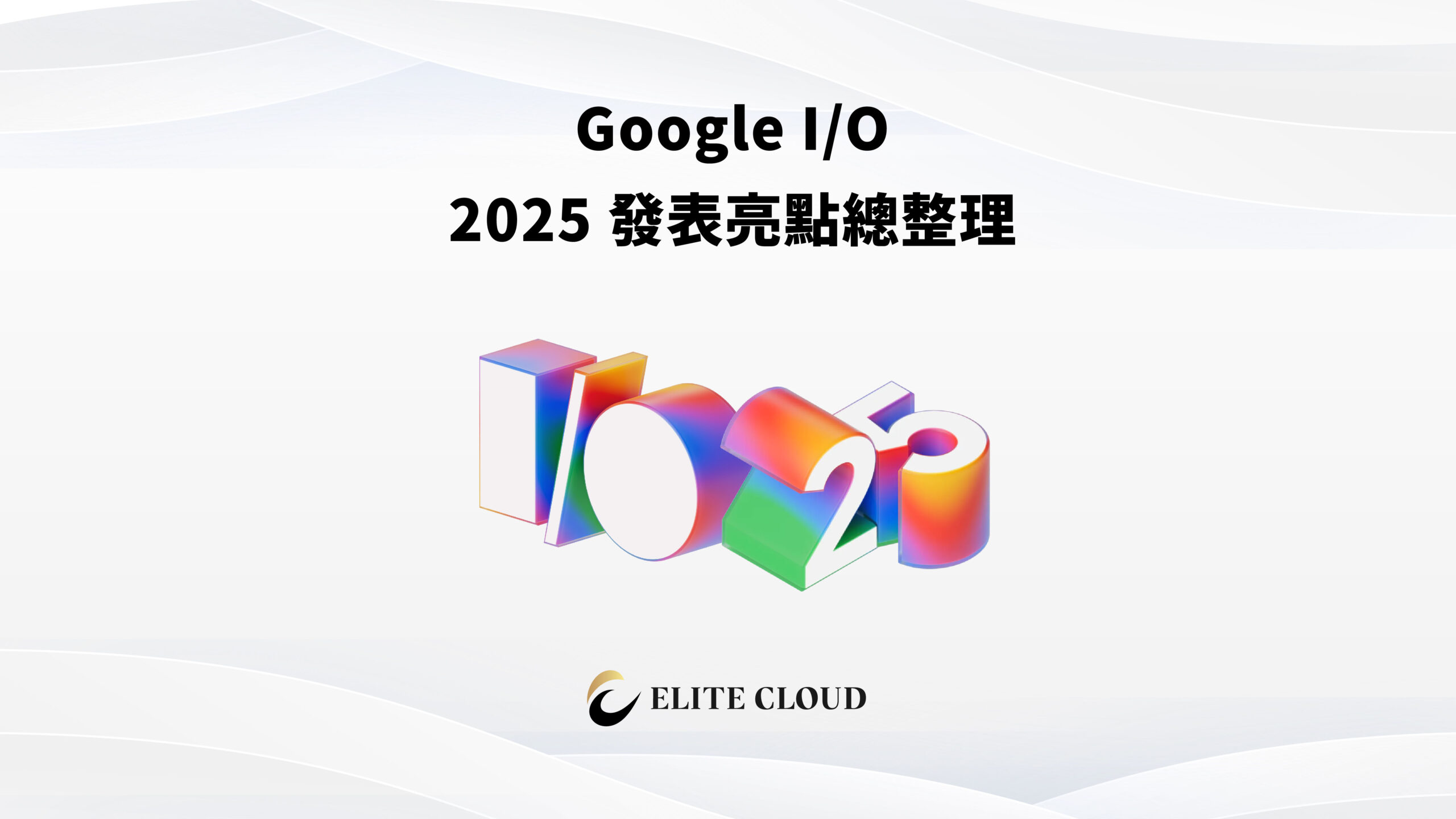 Google I/O 2025 發表亮點總整理：Gemini 2.5 與 Veo 3 正式亮相