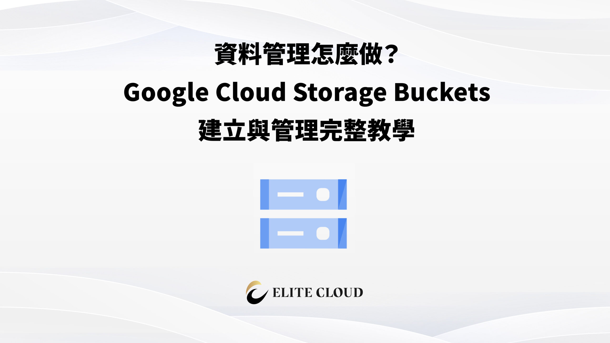 資料管理怎麼做？Google Cloud Storage Buckets 建立與管理完整教學