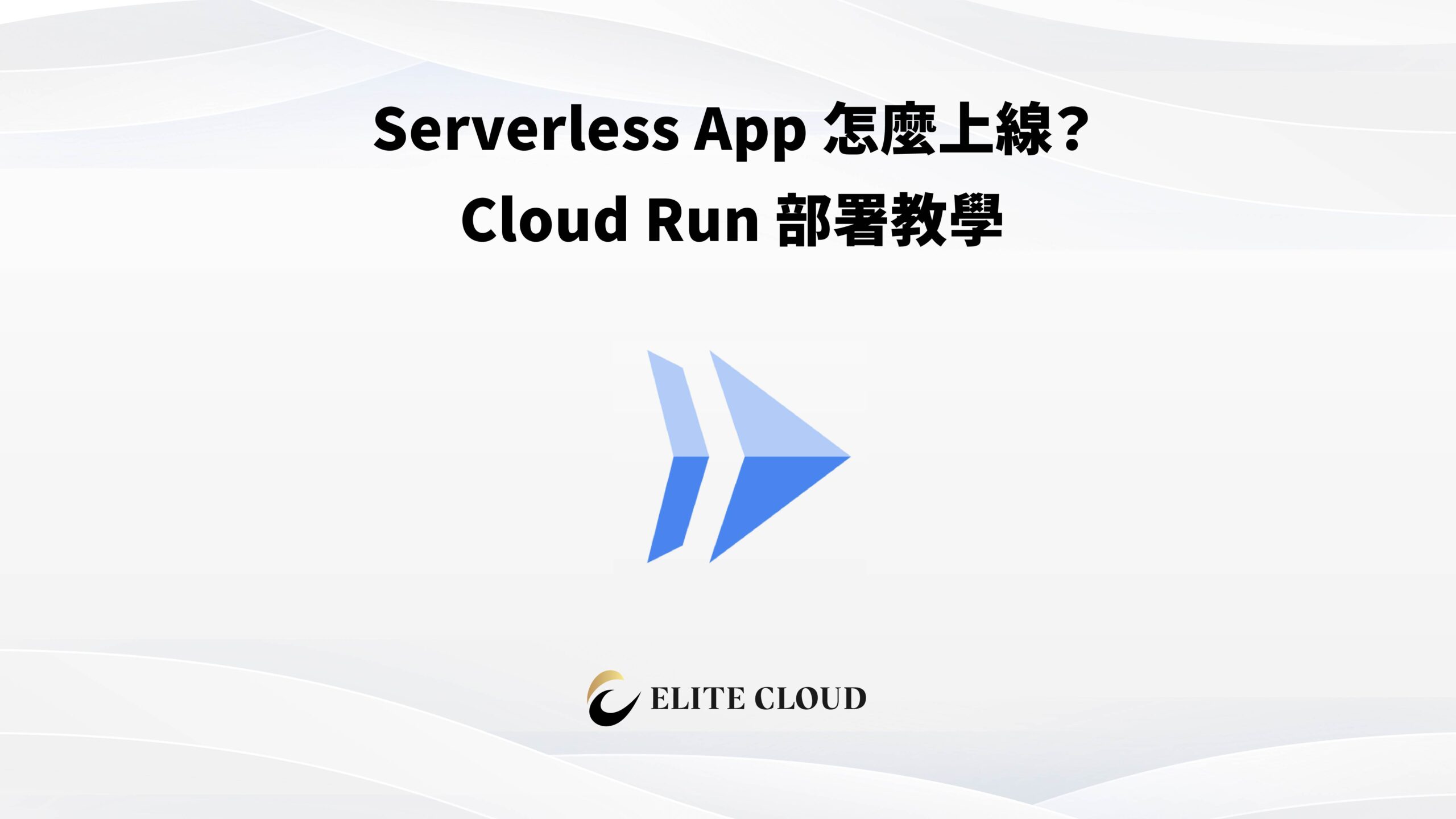 Serverless App 怎麼上線？Cloud Run 部署教學