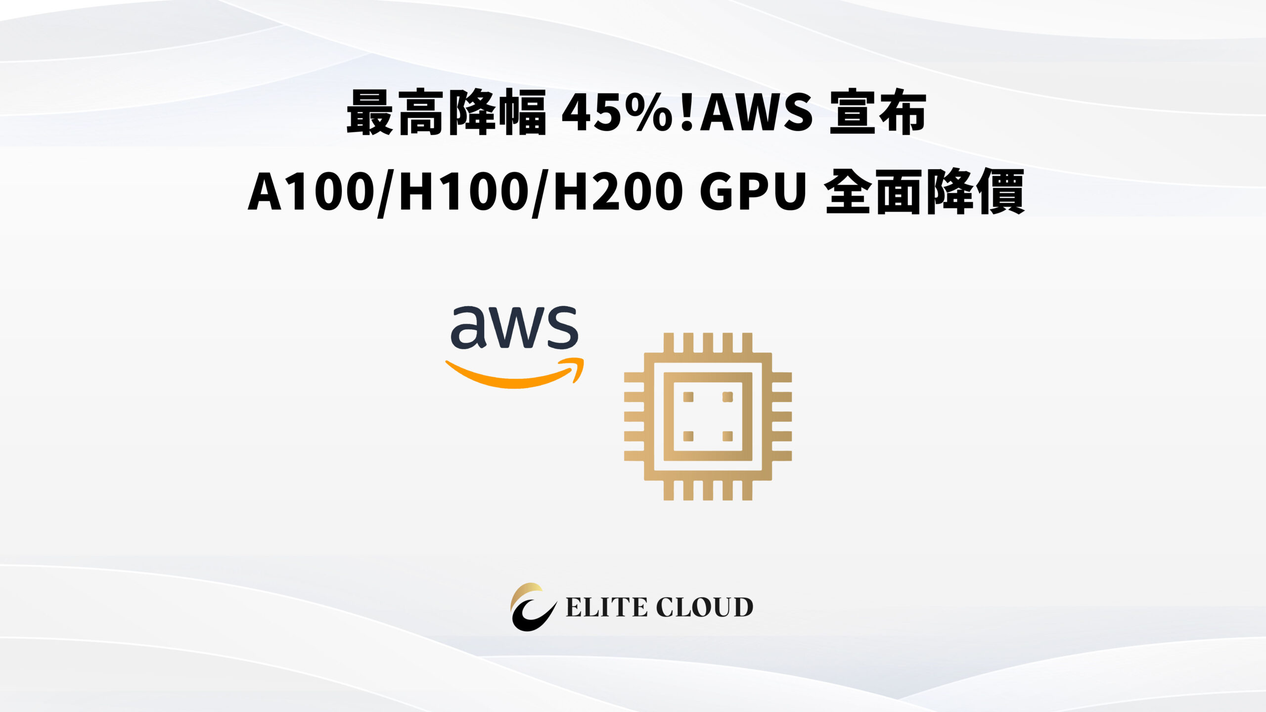 最高降幅 45%！AWS 宣布 A100/H100/H200 GPU 全面降價！