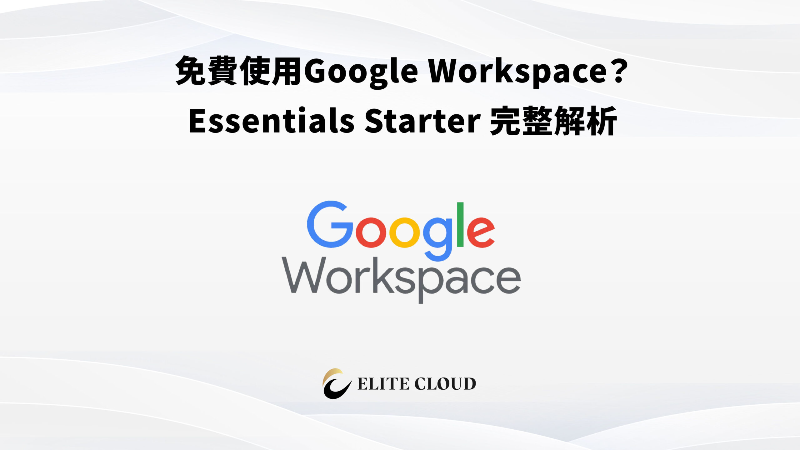 免費使用Google Workspace？Essentials Starter 完整解析