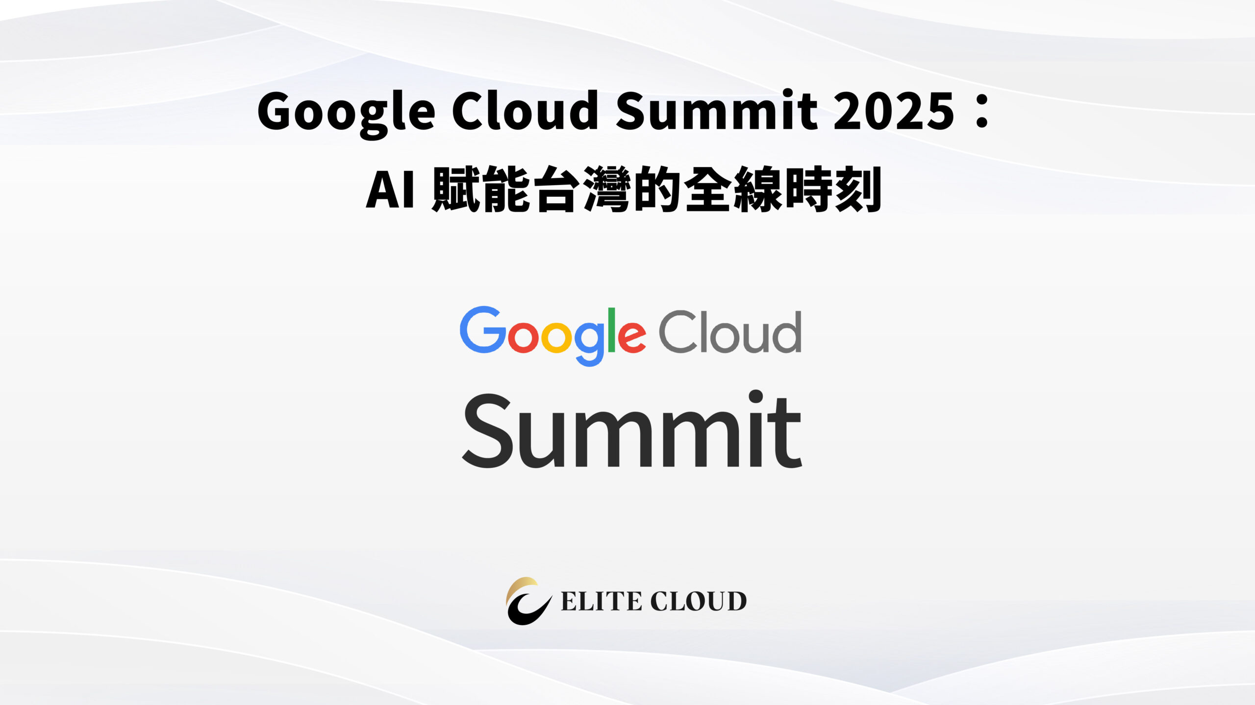 Google Cloud Summit 2025：AI 賦能台灣的全線時刻