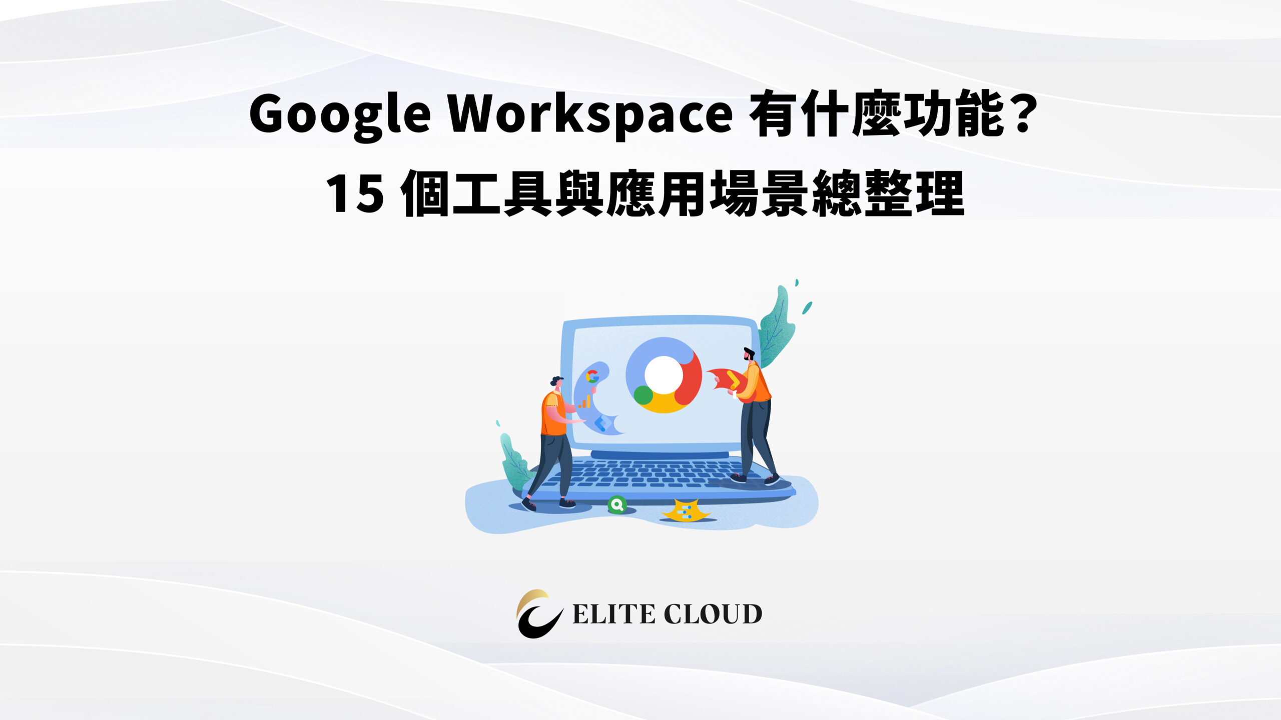 Google Workspace 有什麼功能？15 個工具與應用場景總整理