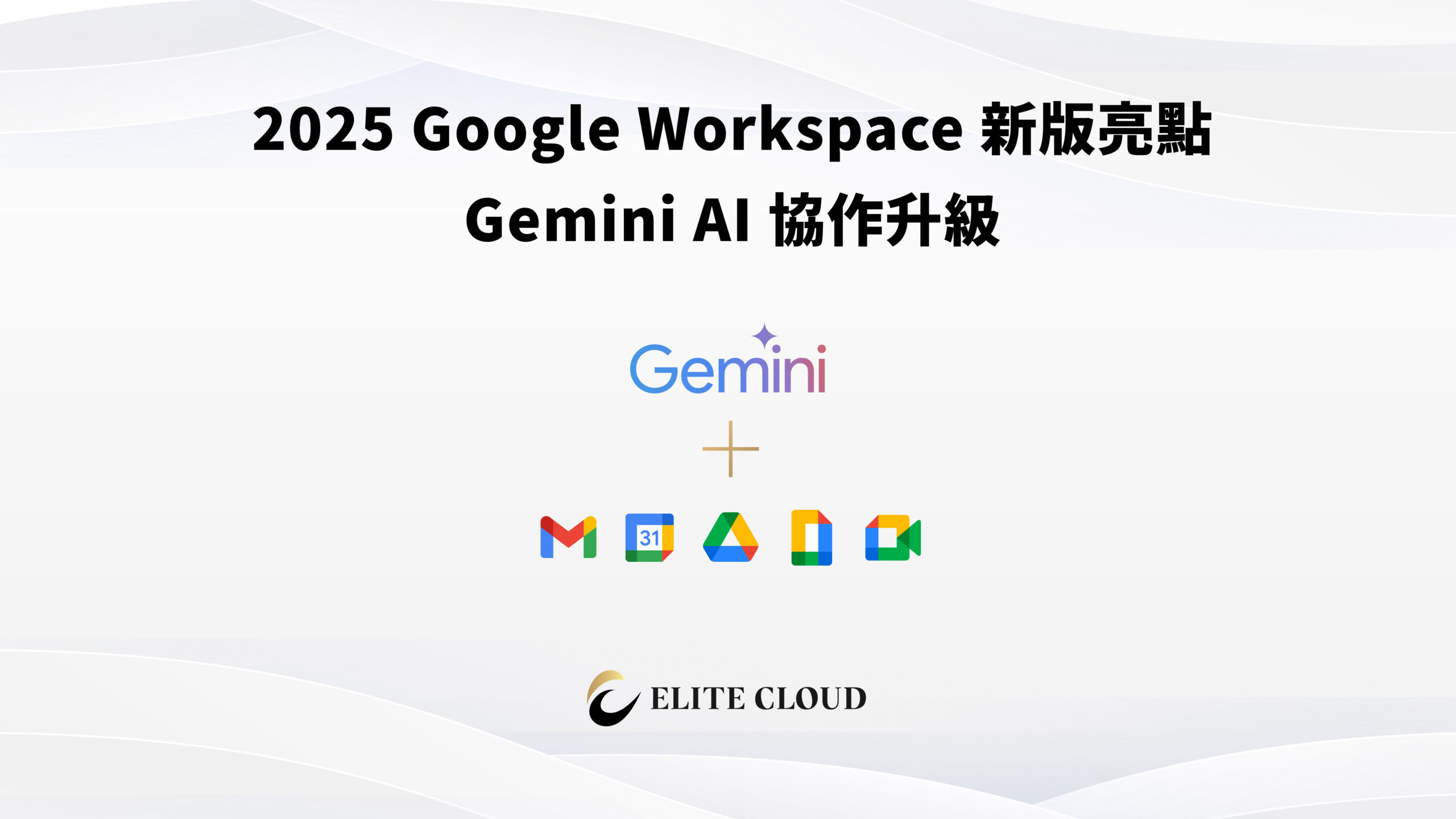 2025 Google Workspace 新版亮點：Gemini AI 協作升級