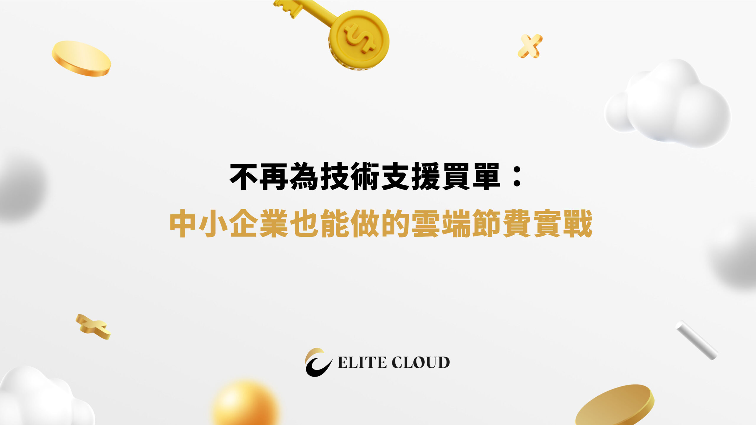 不再為技術支援買單：中小企業也能做的雲端節費實戰