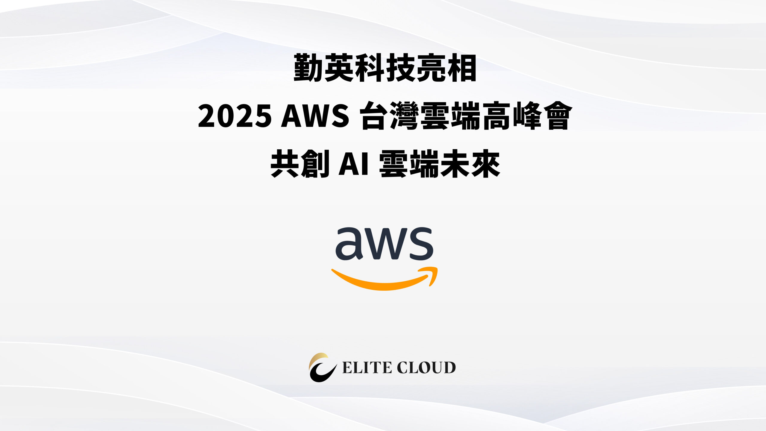 勤英科技亮相 2025 AWS 台灣雲端高峰會：共創 AI 雲端未來