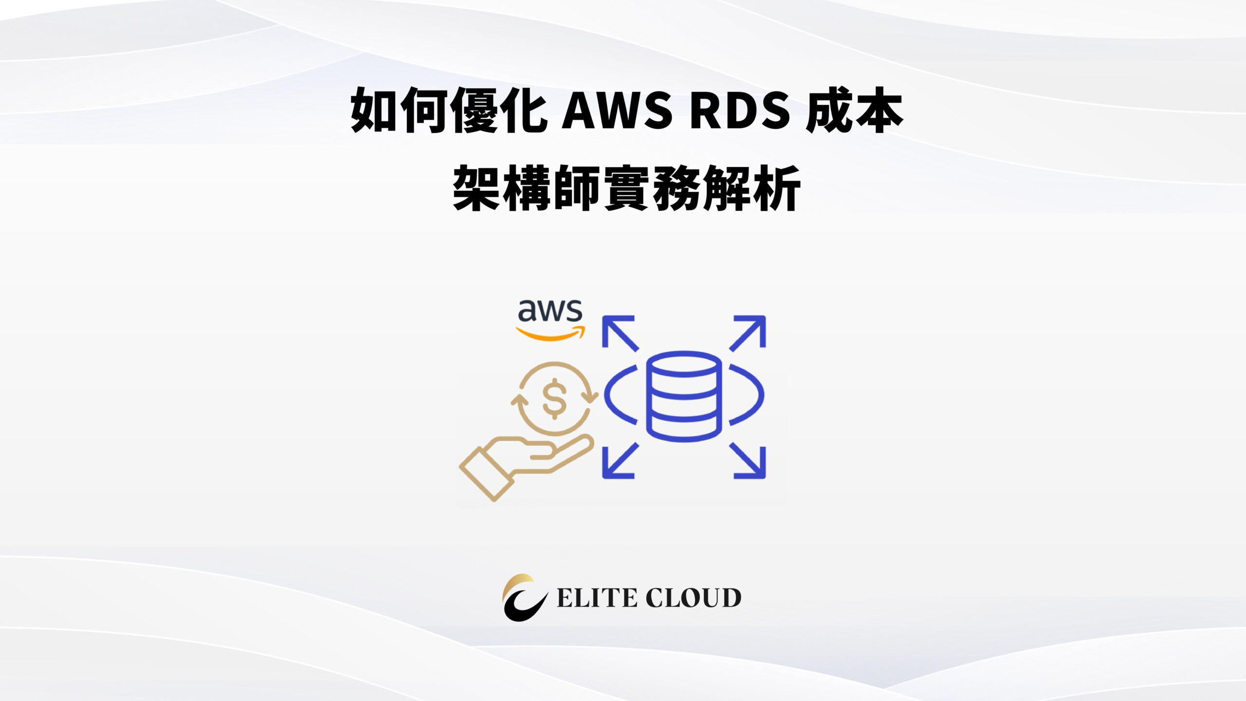 如何優化 AWS RDS 成本｜架構師實務解析