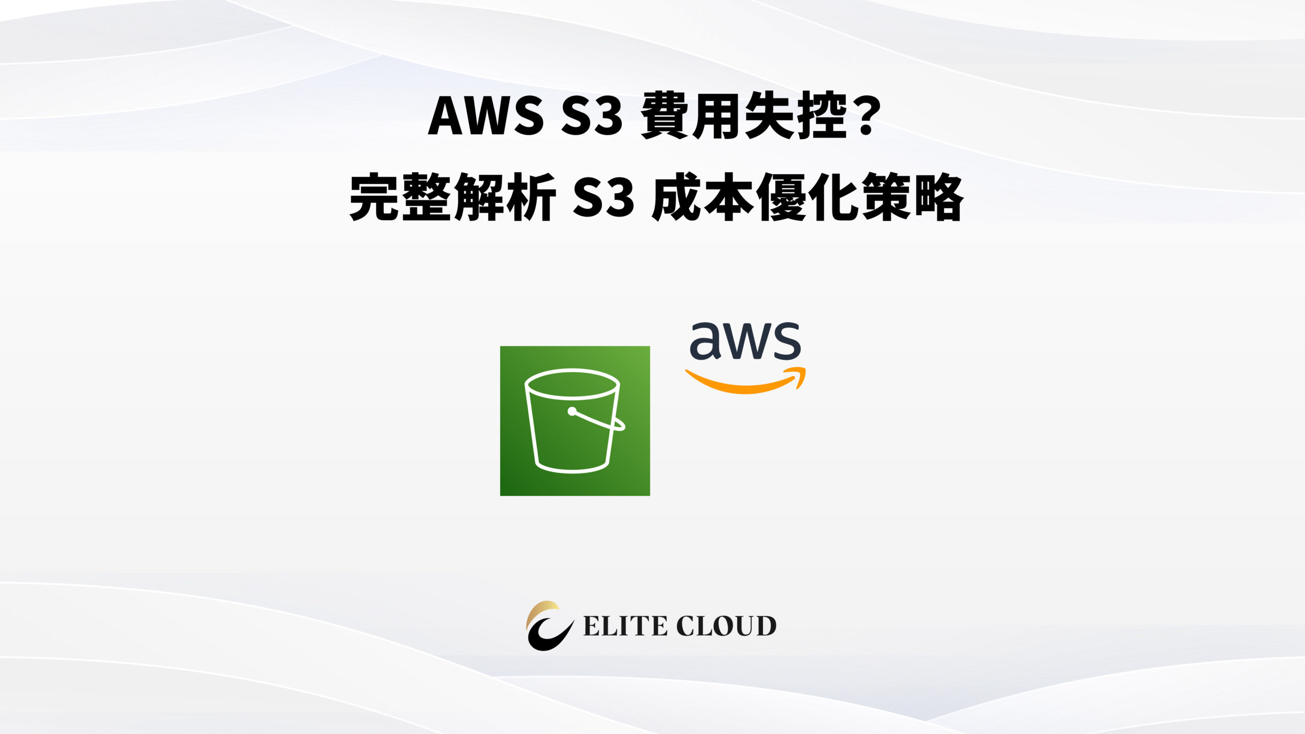 AWS S3 費用失控？完整解析 S3 成本優化策略
