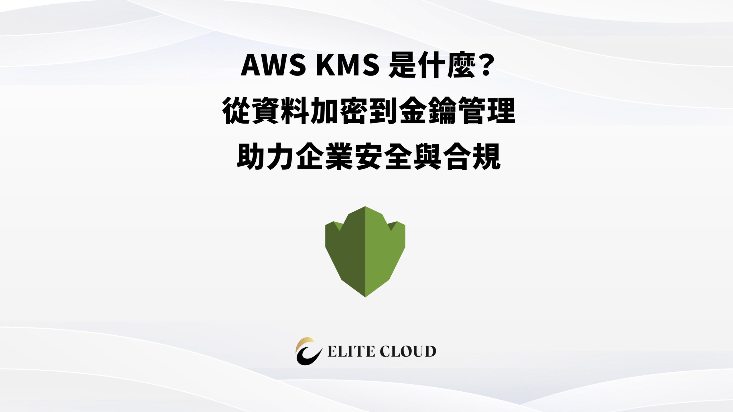 AWS KMS 是什麼？從資料加密到金鑰管理，助力企業安全與合規
