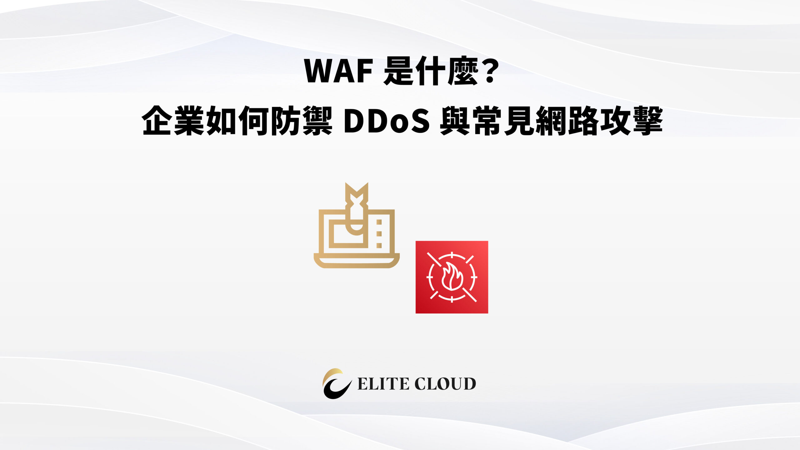 WA​F ​是​什麼？​企業​如何​防禦​ DDoS 與常​見網路​攻擊​