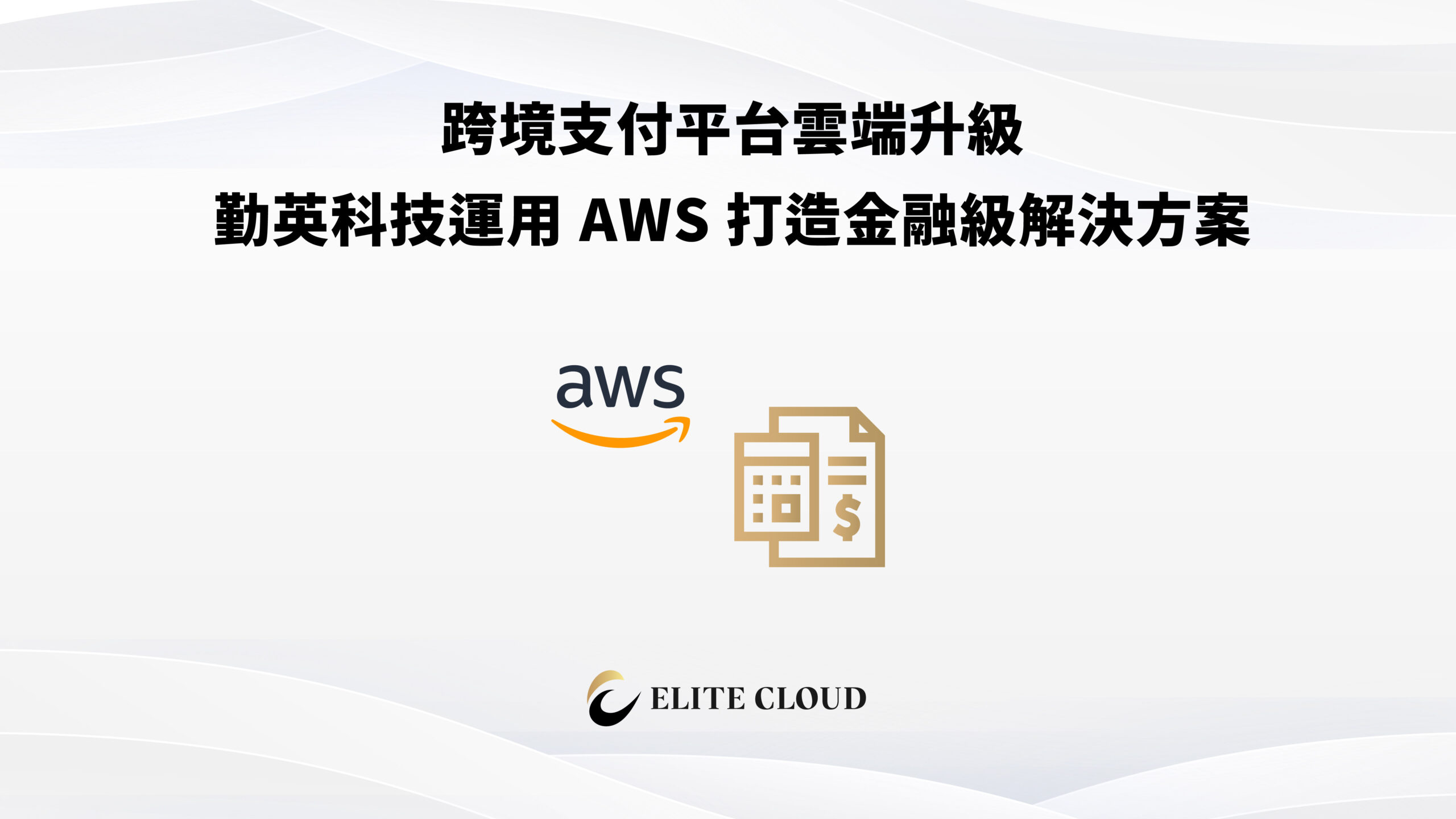 跨境支付平台雲端升級，勤英科技運用 AWS 打造金融級解決方案