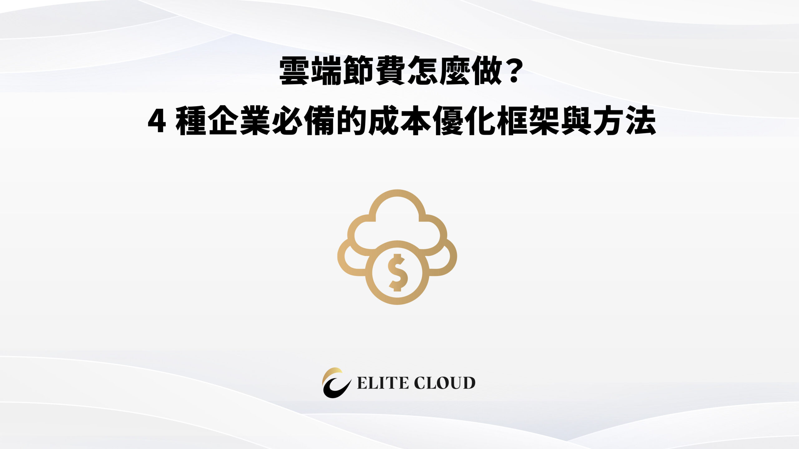 雲端節費怎麼做？4 種企業必備的成本優化框架與方法
