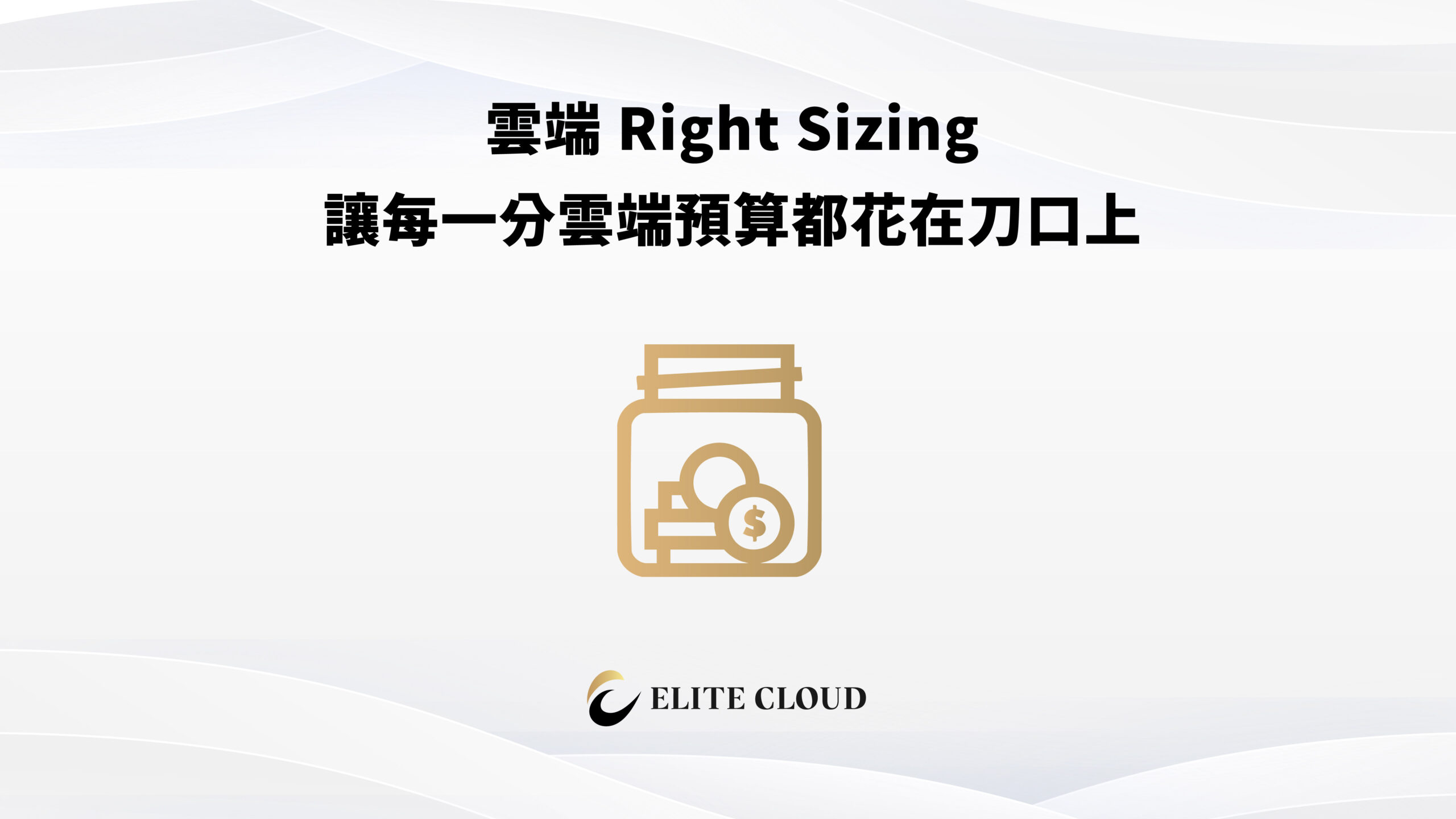 雲端 Right Sizing，讓每一分雲端預算都花在刀口上