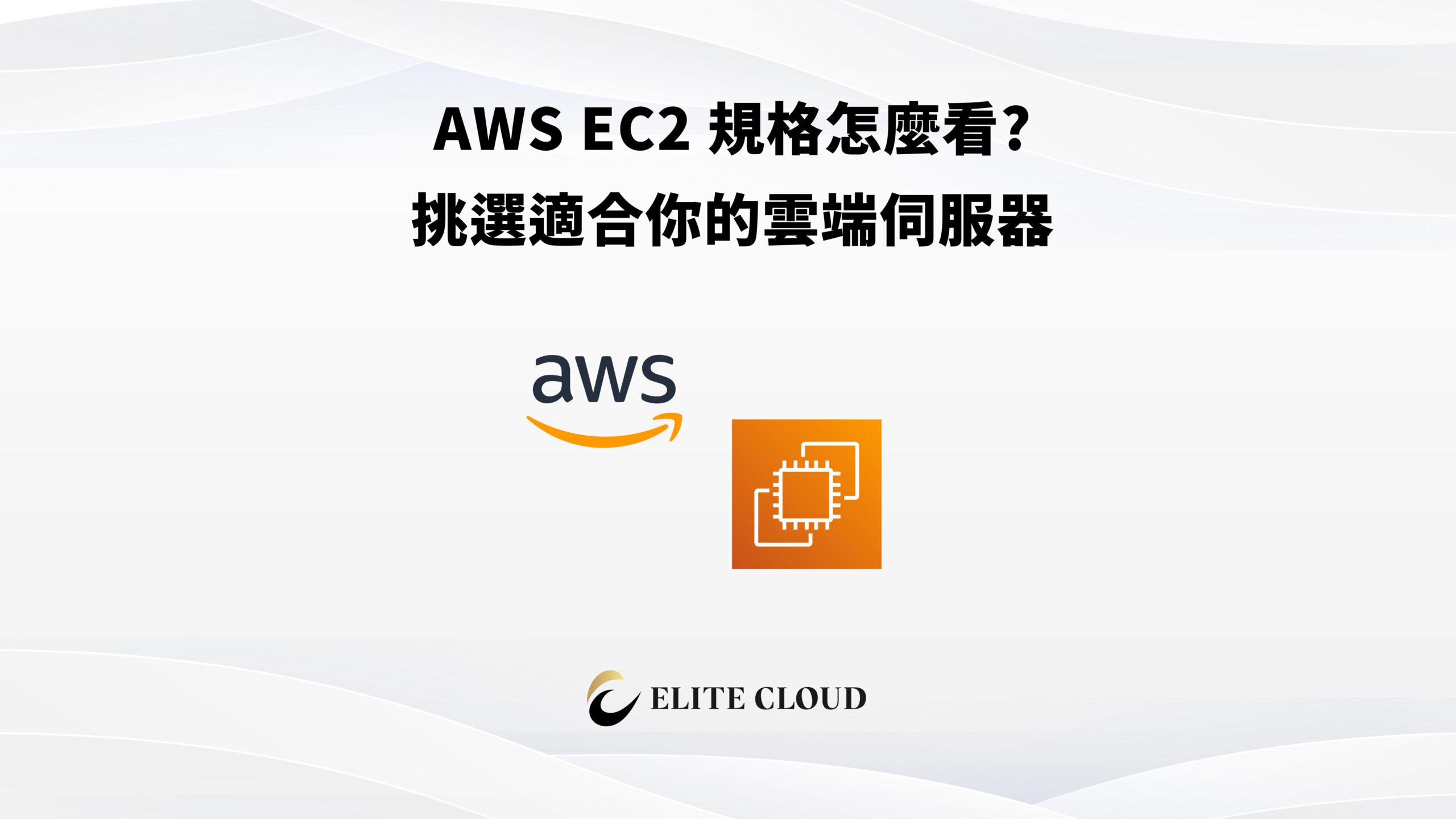 AWS EC2 規格怎麼看? 挑選適合你的雲端伺服器！