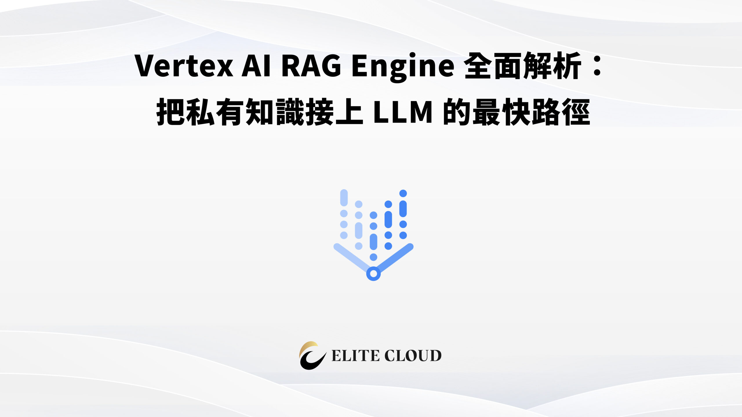 Vertex AI RAG Engine 全面解析：把私有知識接上 LLM 的最快路徑