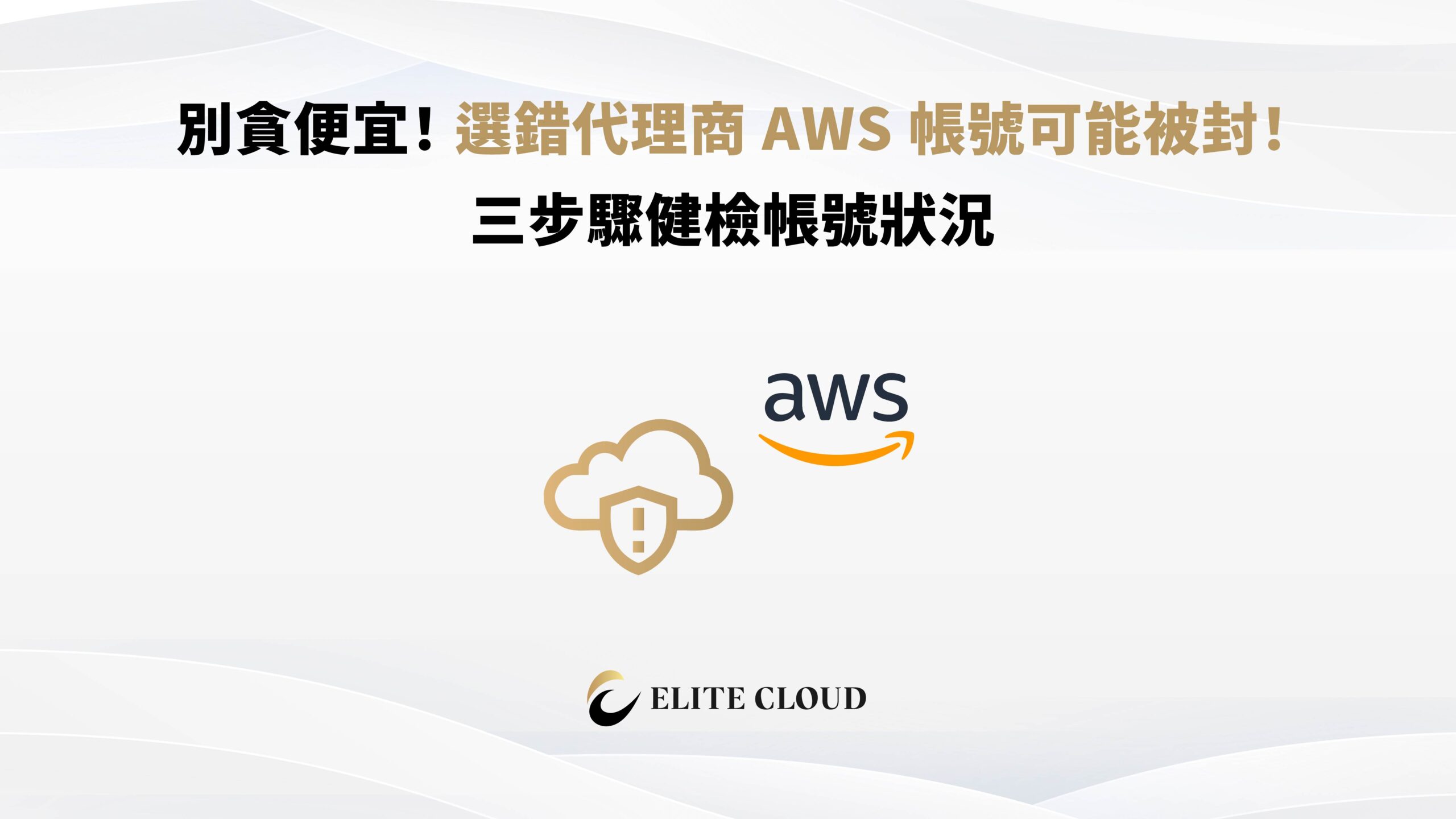 別貪便宜！選錯代理商 AWS 帳號可能被封！三步驟健檢帳號狀況