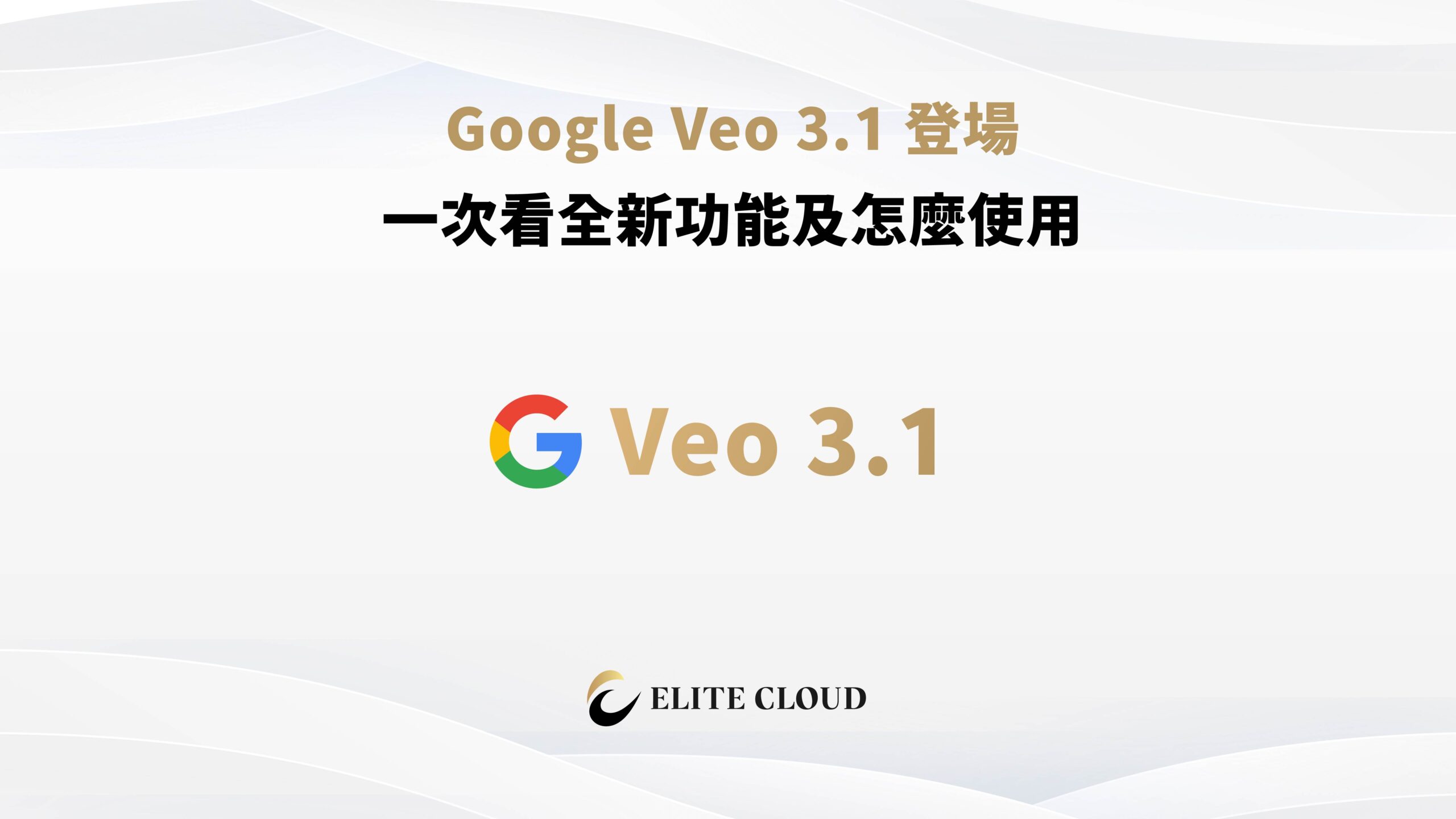Google Veo 3.1 登場：一次看全新功能與如何開始使用