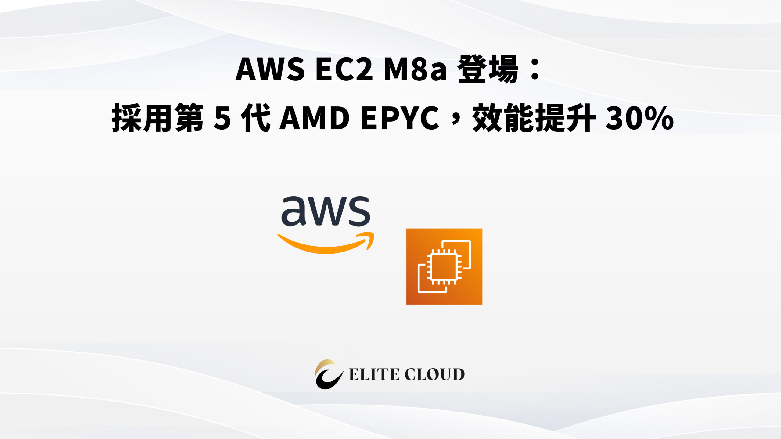 AWS EC2 M8a 登場：採用第 5 代 AMD EPYC，效能提升 30%