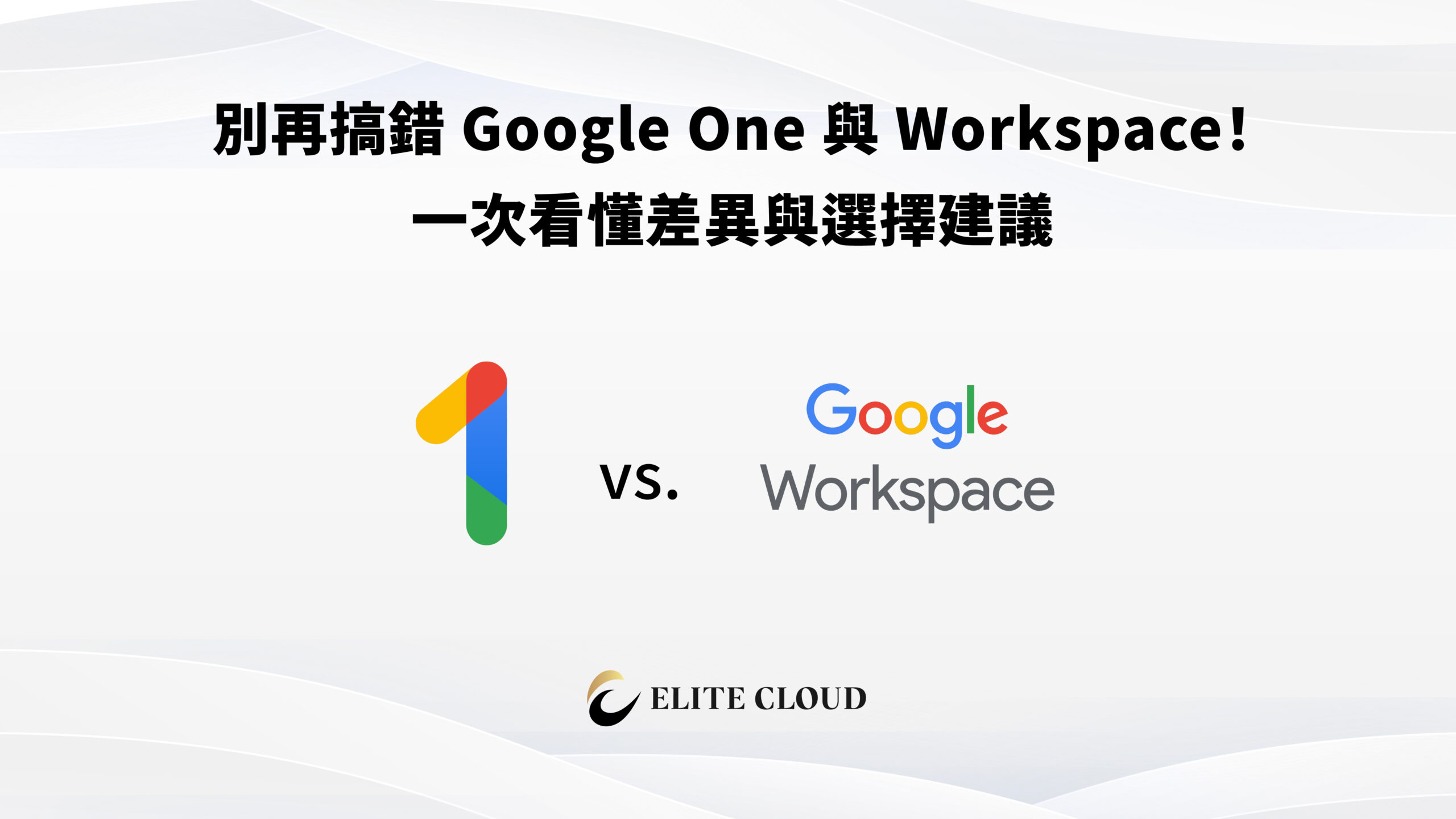 別再搞錯 Google One 與 Workspace！一次看懂差異與選擇建議