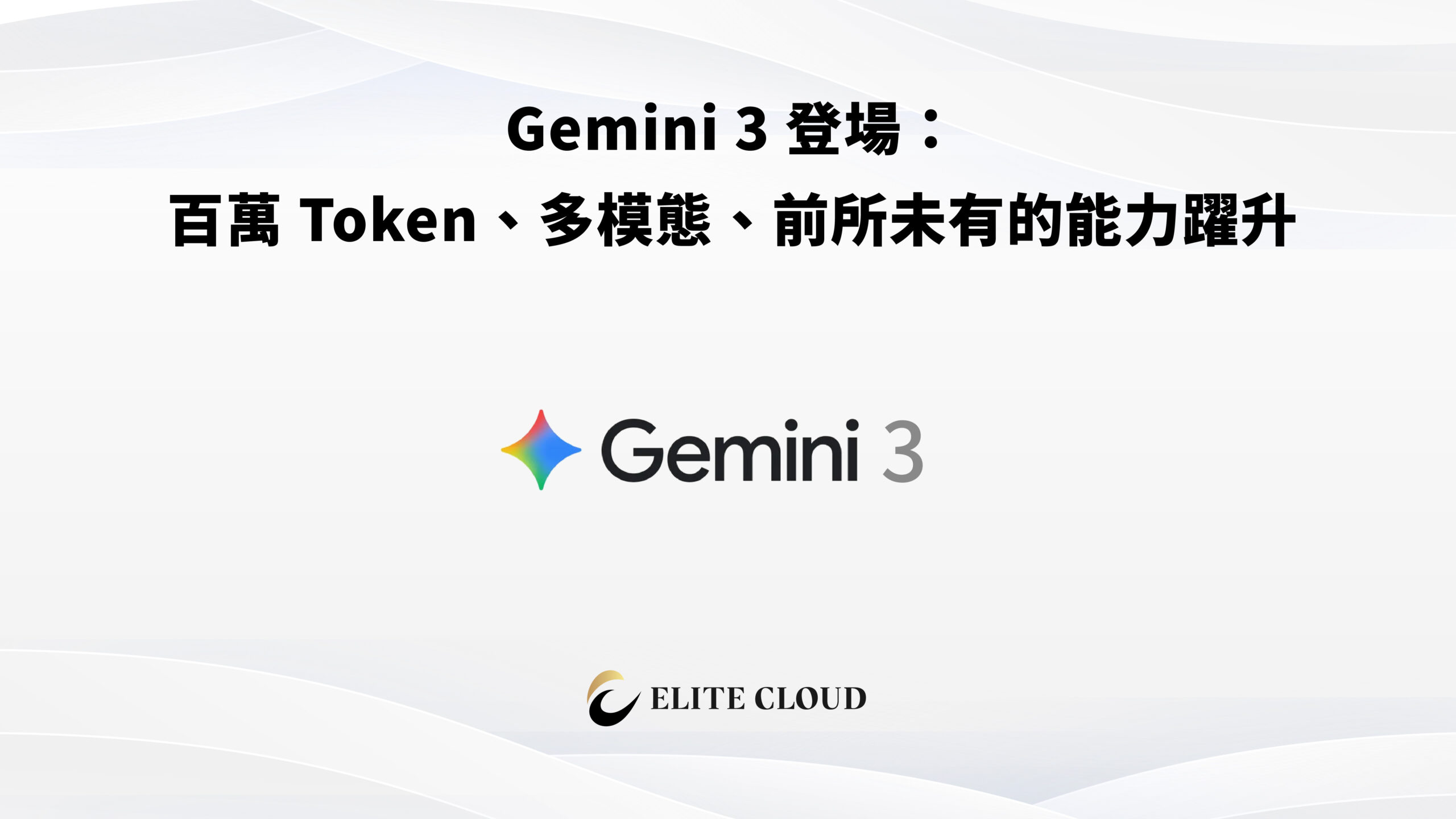 Gemini 3 登場：百萬 Token、多模態、前所未有的能力躍升