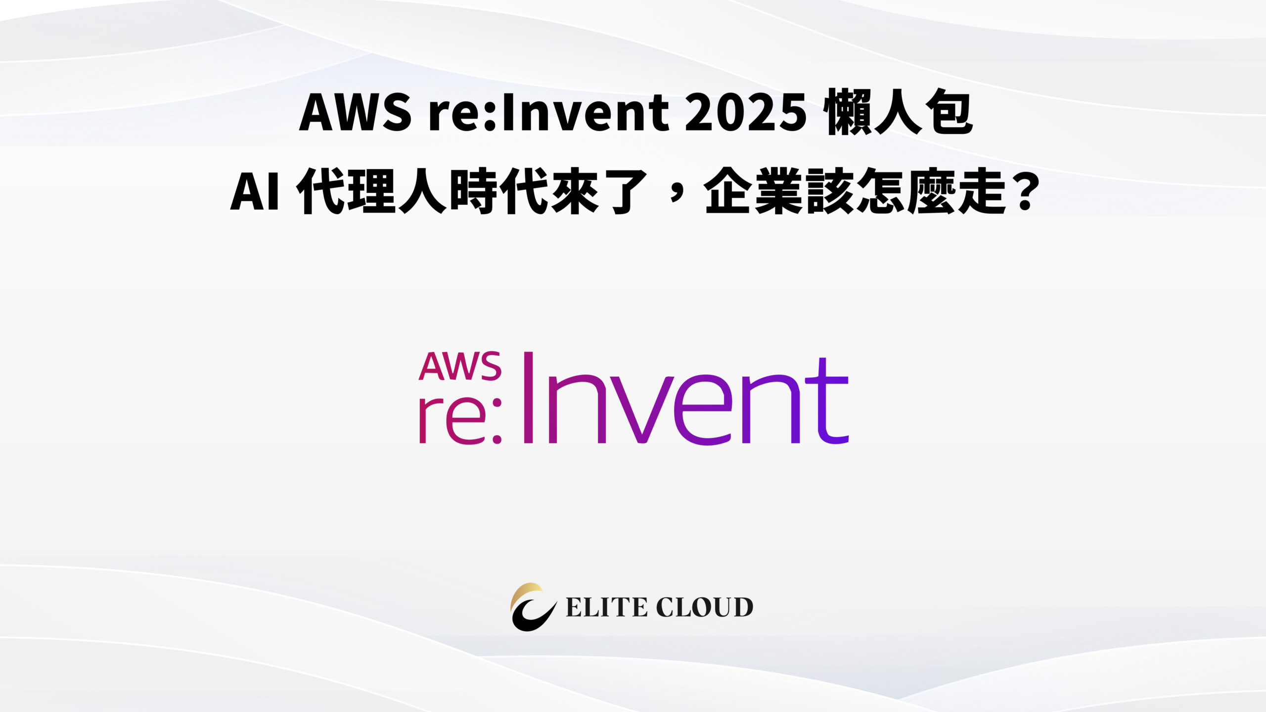 AWS re:Invent 2025 懶人包：AI 代理人時代來了，企業該怎麼走？