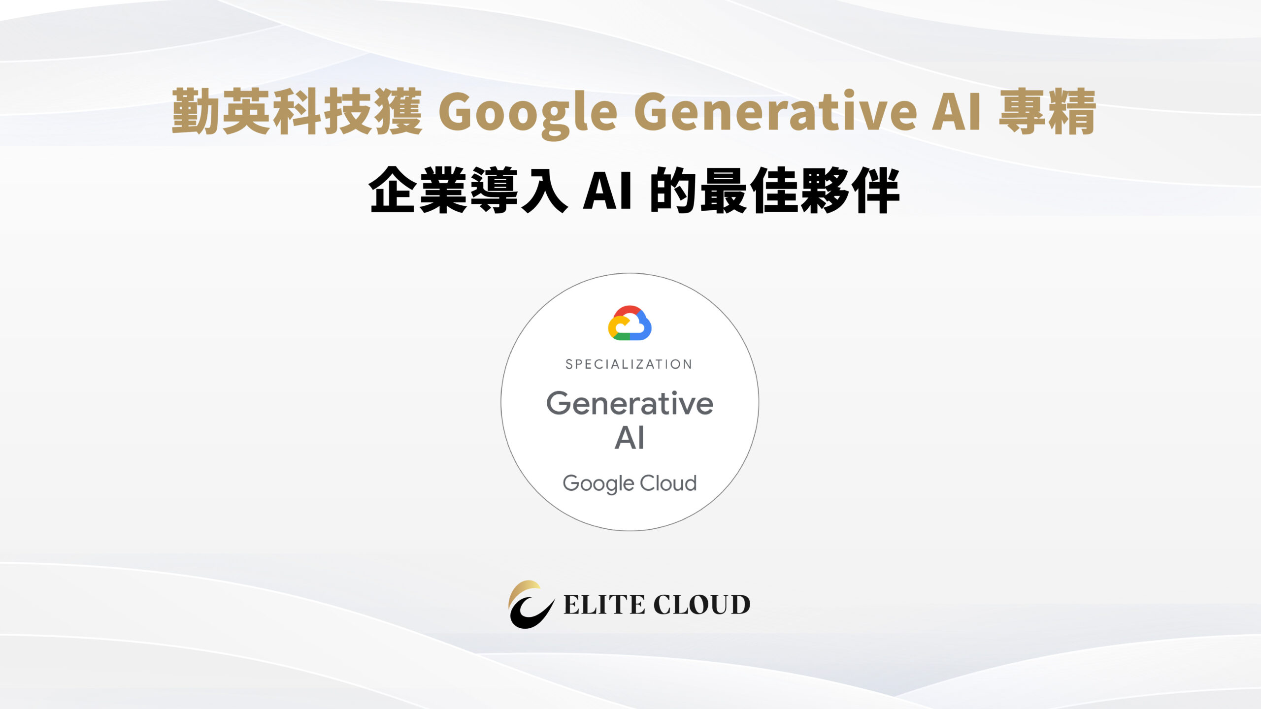 勤英科技獲 Google Generative AI 專精：企業導入 AI 的最佳夥伴