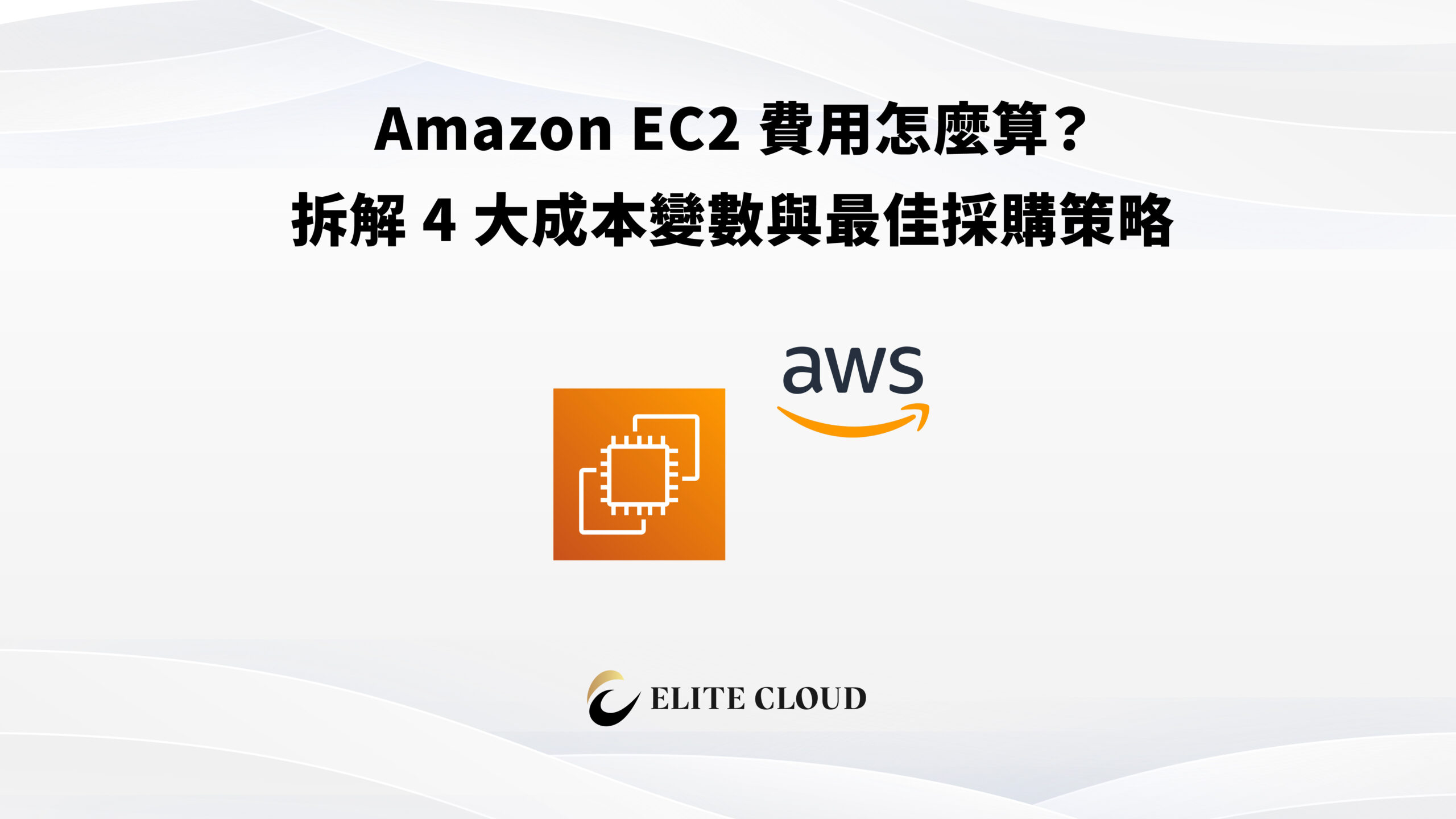 Amazon EC2 費用怎麼算？拆解 4 大成本變數與最佳採購策略