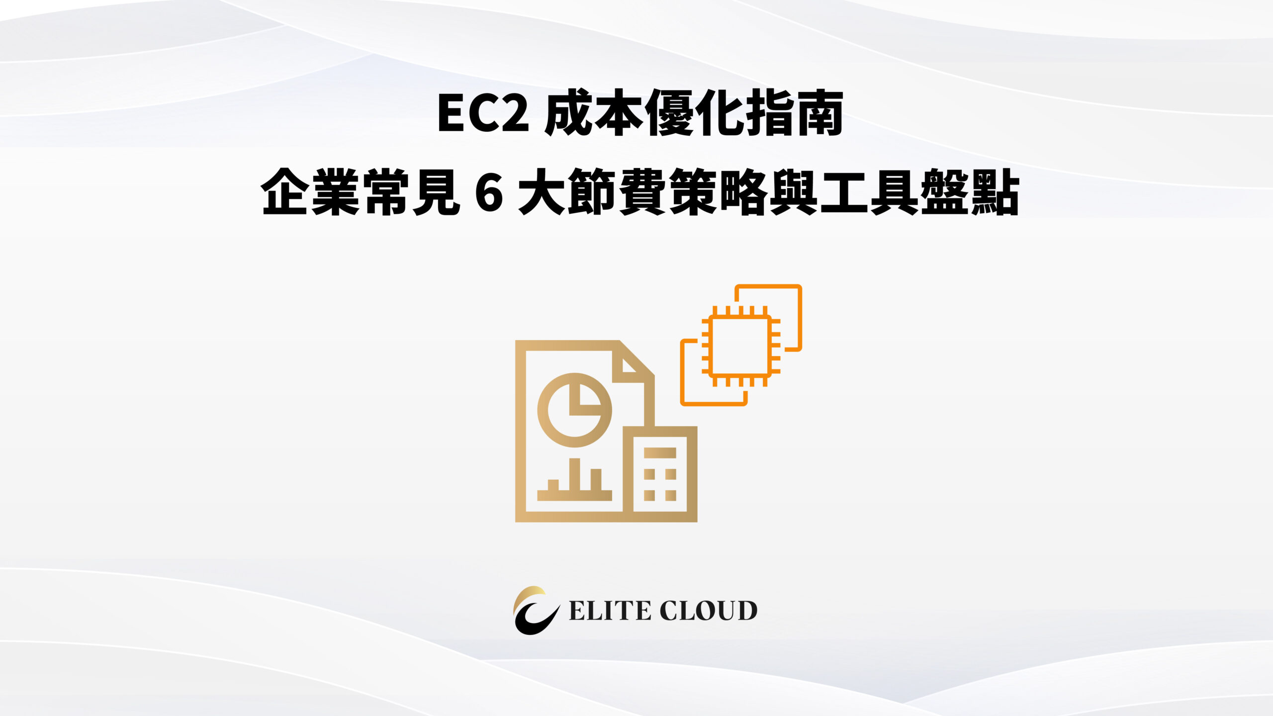 EC2 成本優化指南：企業常見 6 大節費策略與工具盤點
