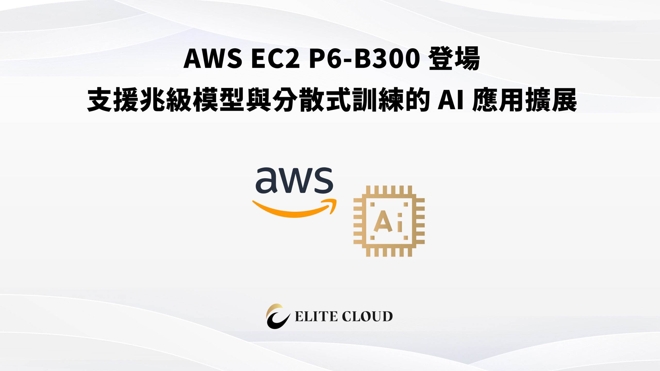 AWS EC2 P6-B300 登場：支援兆級模型與分散式訓練的 AI 應用擴展
