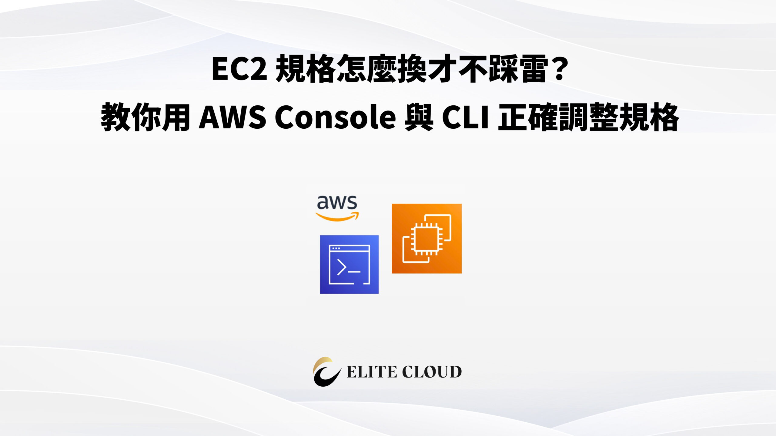 EC2 規格怎麼換才不踩雷？教你用 AWS Console 與 CLI 安全地調整規格