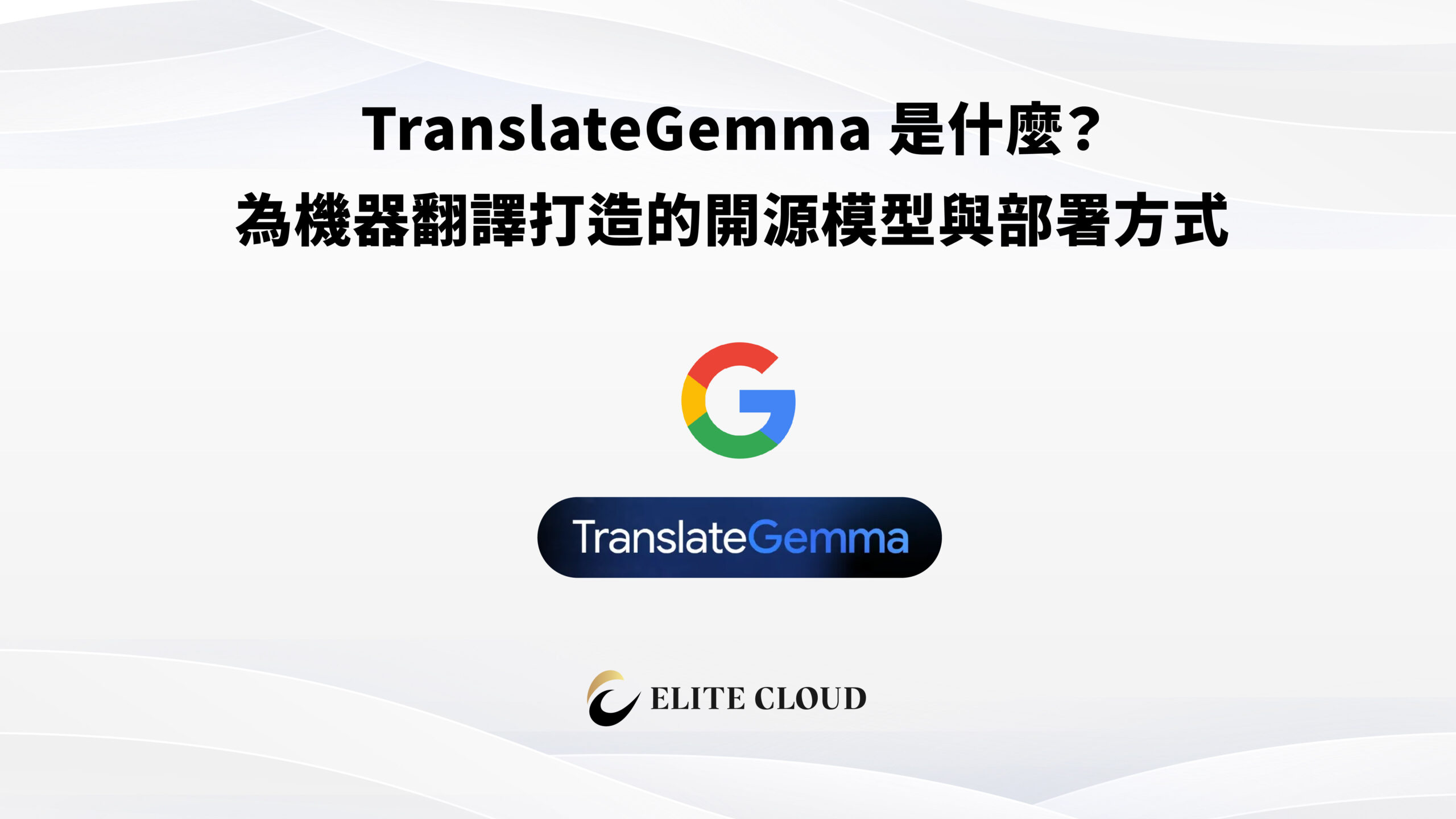 TranslateGemma 是什麼？為機器翻譯打造的開源模型與部署方式