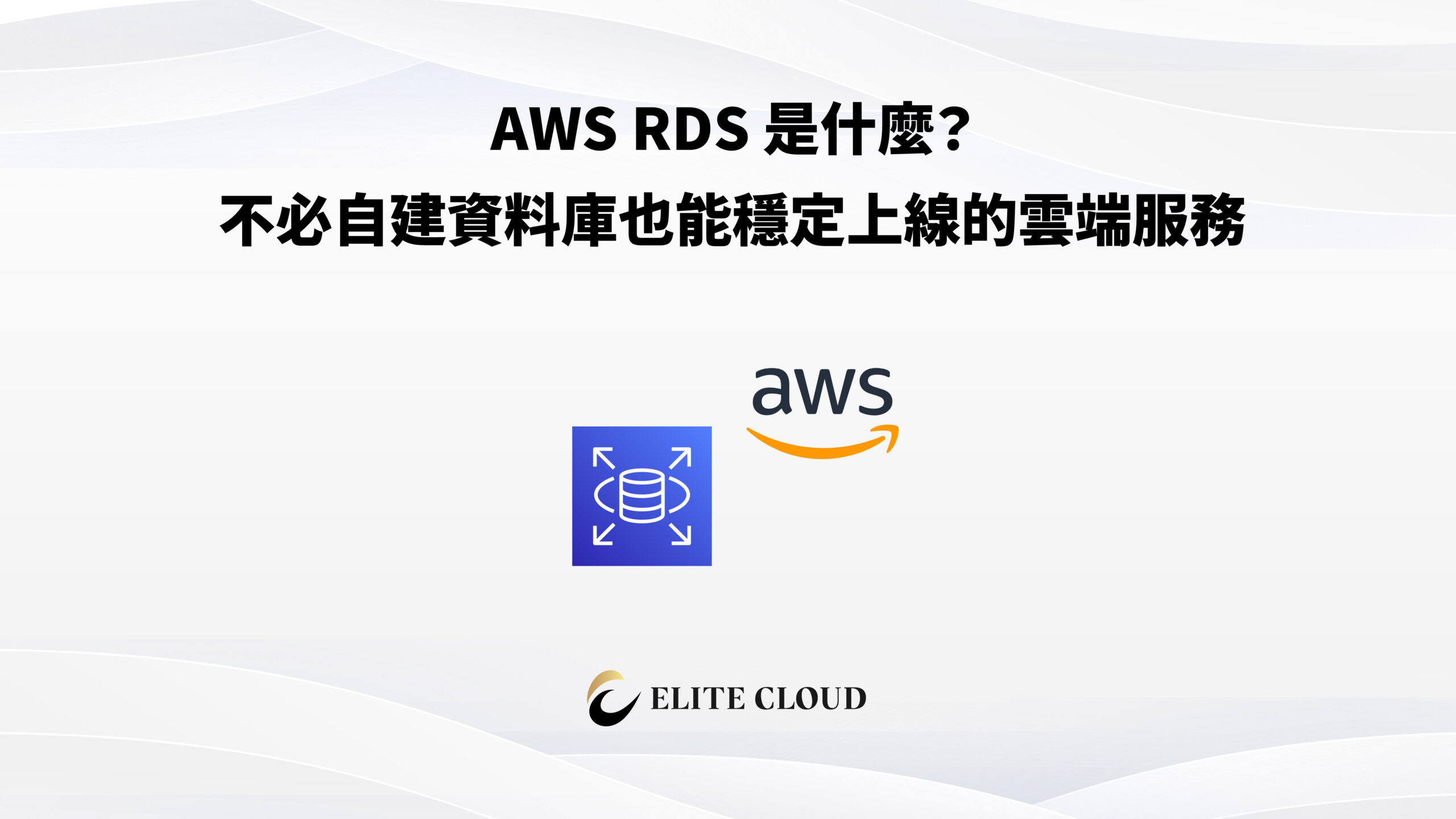 AWS RDS 是什麼？不必自建資料庫也能穩定上線的雲端服務