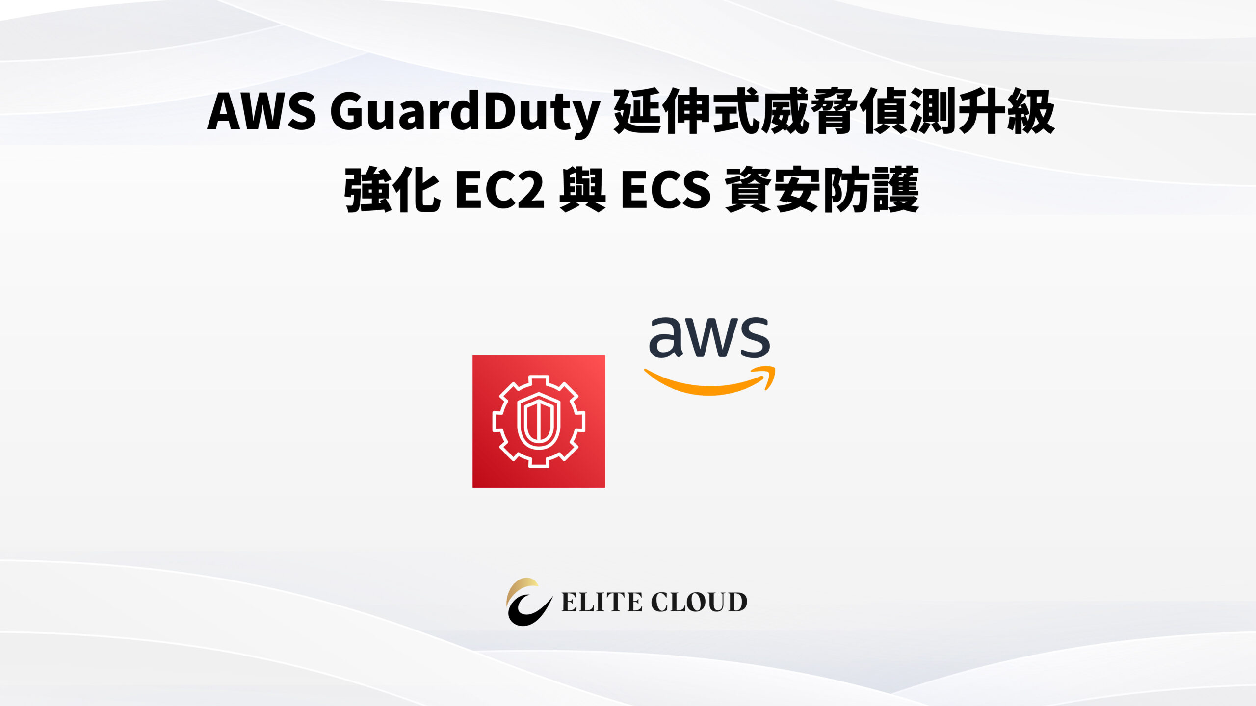 AWS GuardDuty 延伸式威脅偵測升級：強化 EC2 與 ECS 資安防護