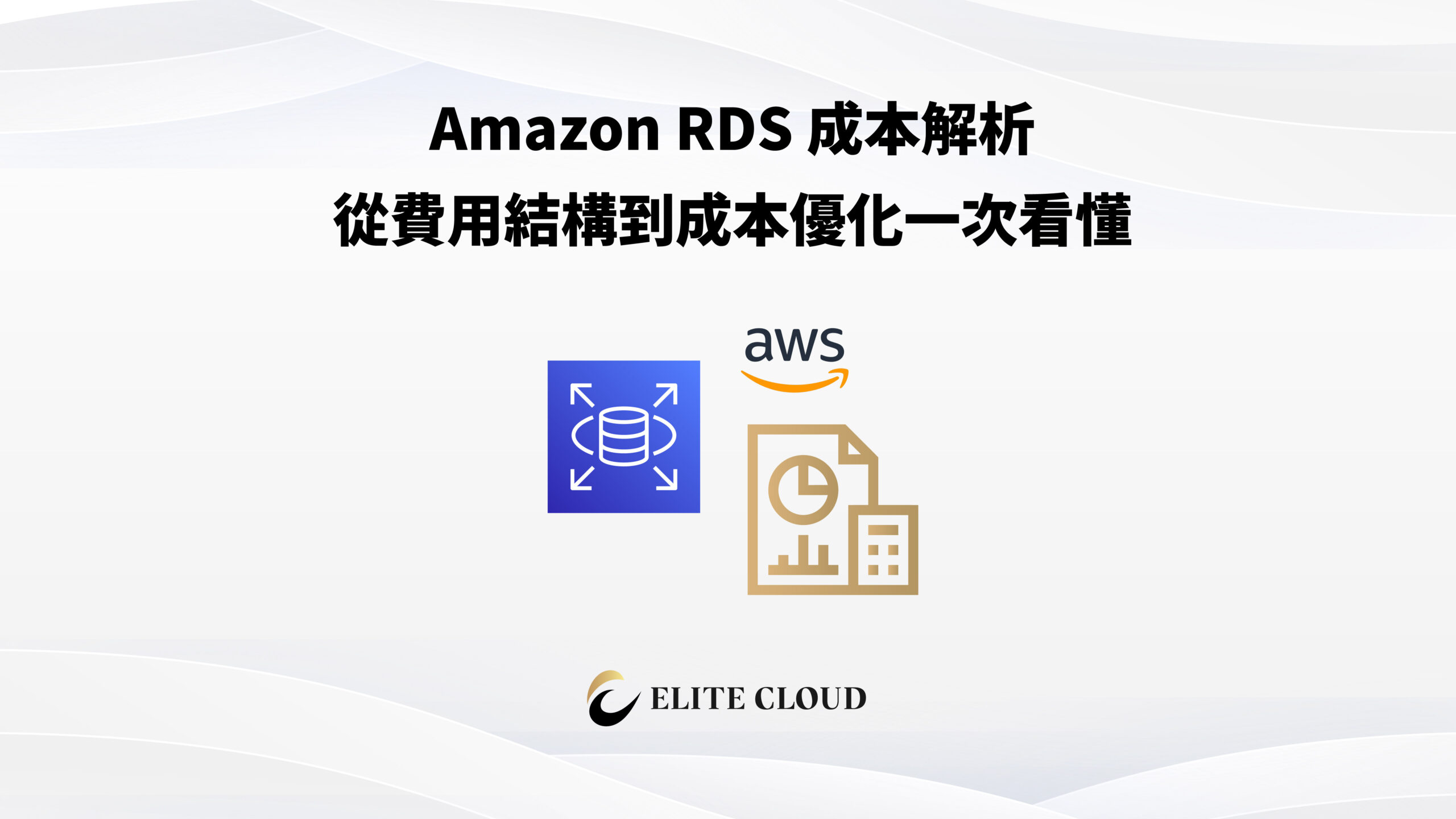 Amazon RDS 成本解析：從費用結構到成本優化一次看懂