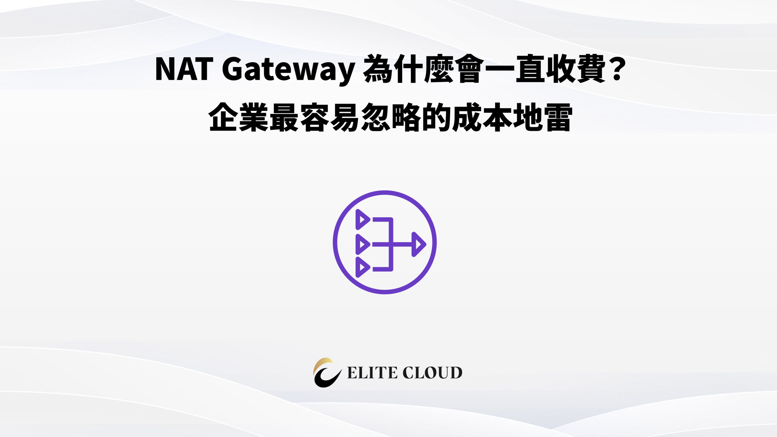 NAT Gateway 為什麼會一直收費？企業最容易忽略的成本地雷