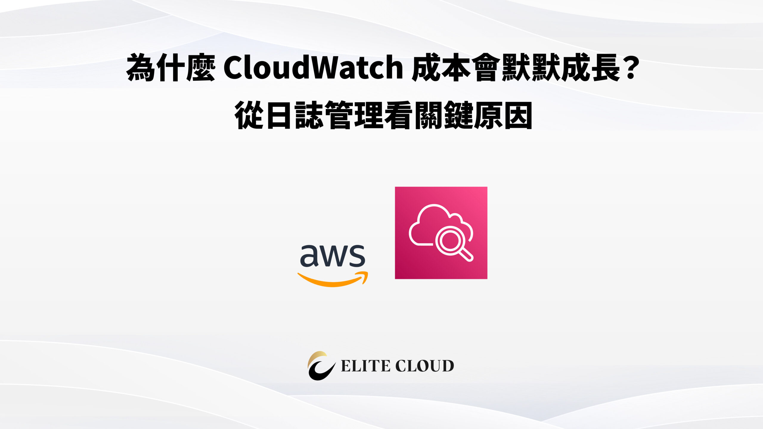 為什麼 CloudWatch 成本會默默成長？從日誌管理看關鍵原因