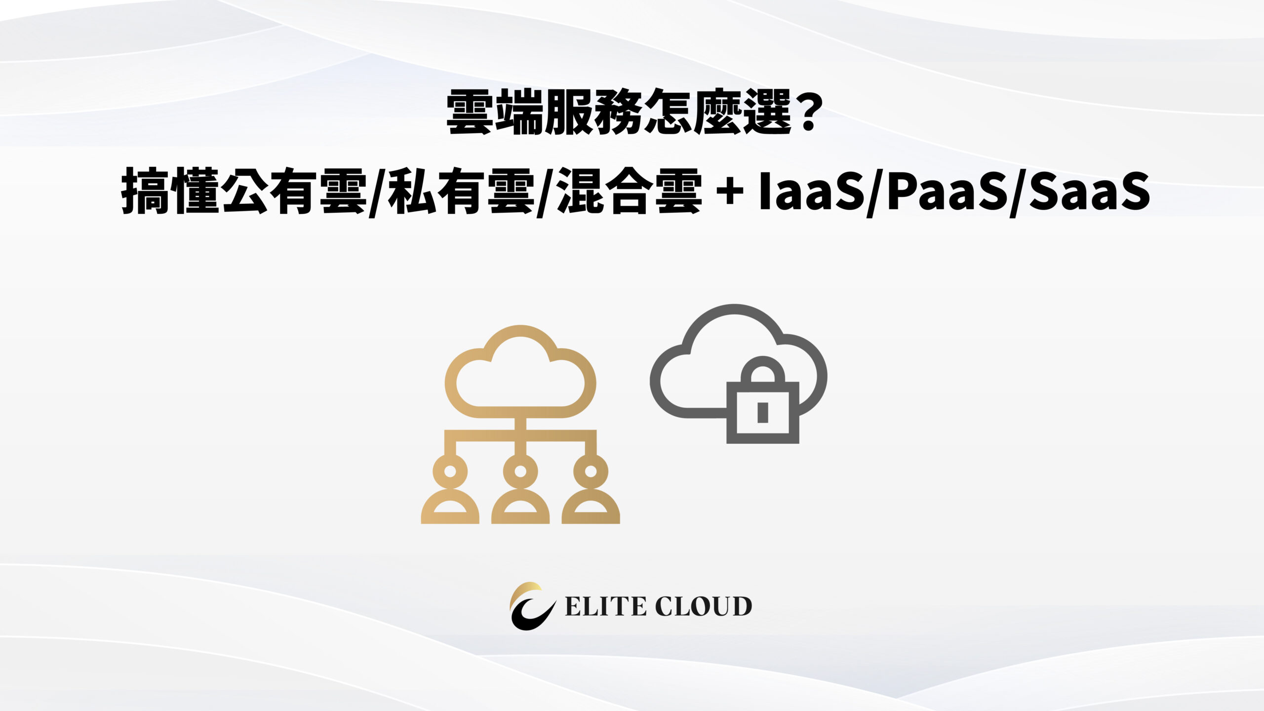 雲端服務是什麼？搞懂公有雲/私有雲/混合雲 + IaaS/PaaS/SaaS