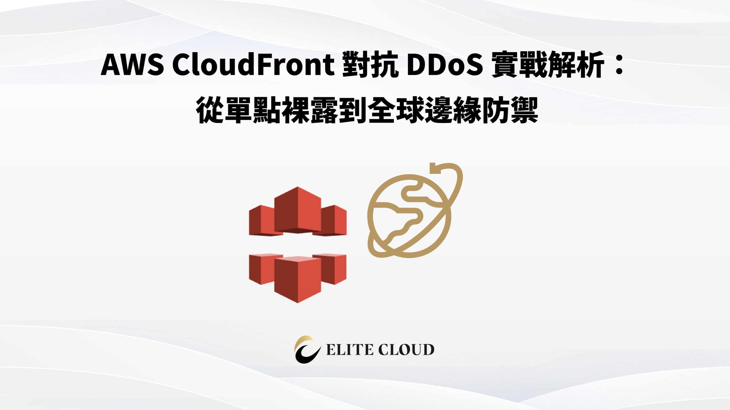 AWS CloudFront 對抗 DDoS 實戰解析：從單點裸露到全球邊緣防禦