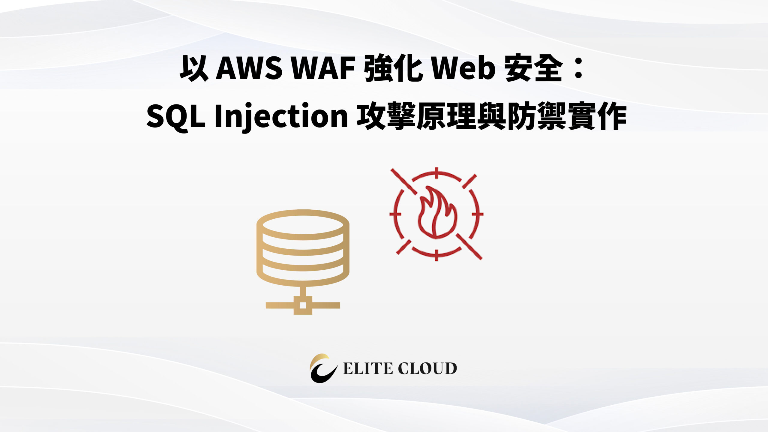 以 AWS WAF 強化 Web 安全：SQL Injection 攻擊原理與防禦實作
