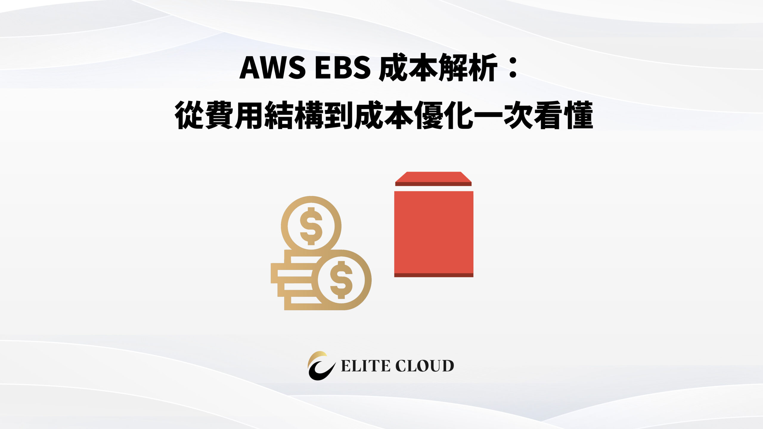 AWS EBS 成本解析：從費用結構到成本優化一次看懂