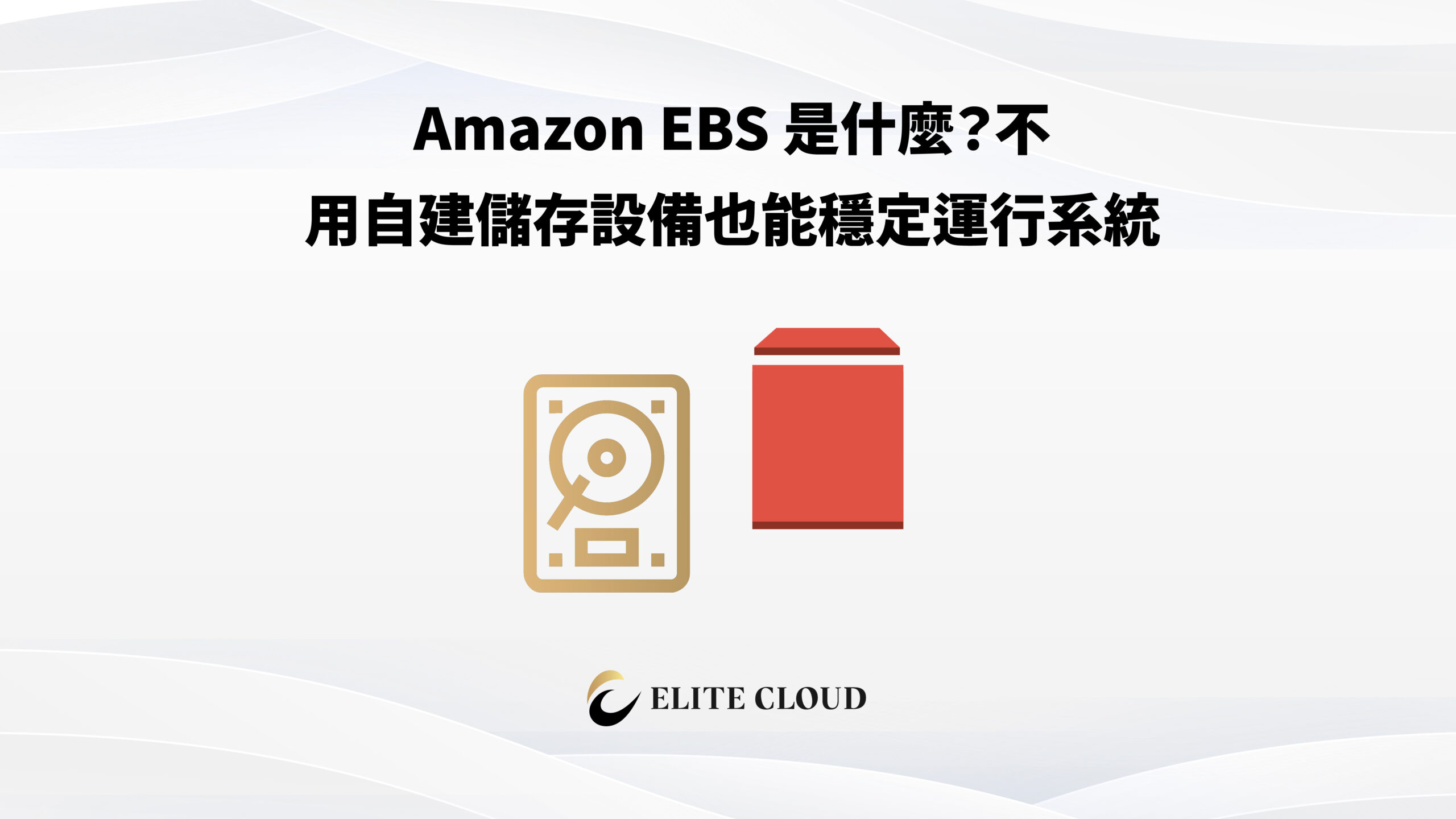 Amazon EBS 是什麼？不用自建儲存設備也能穩定運行系統