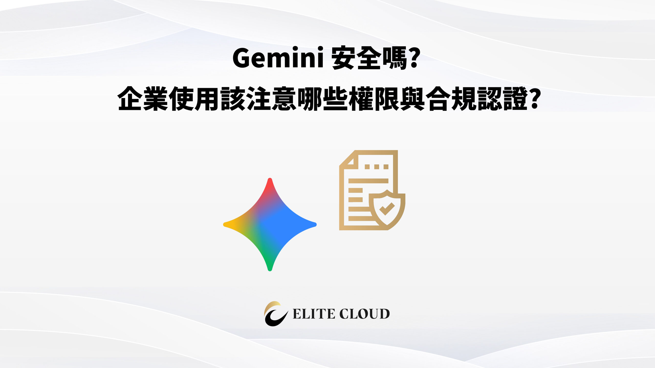 Gemini 安全嗎? 企業使用該注意哪些權限與合規認證?