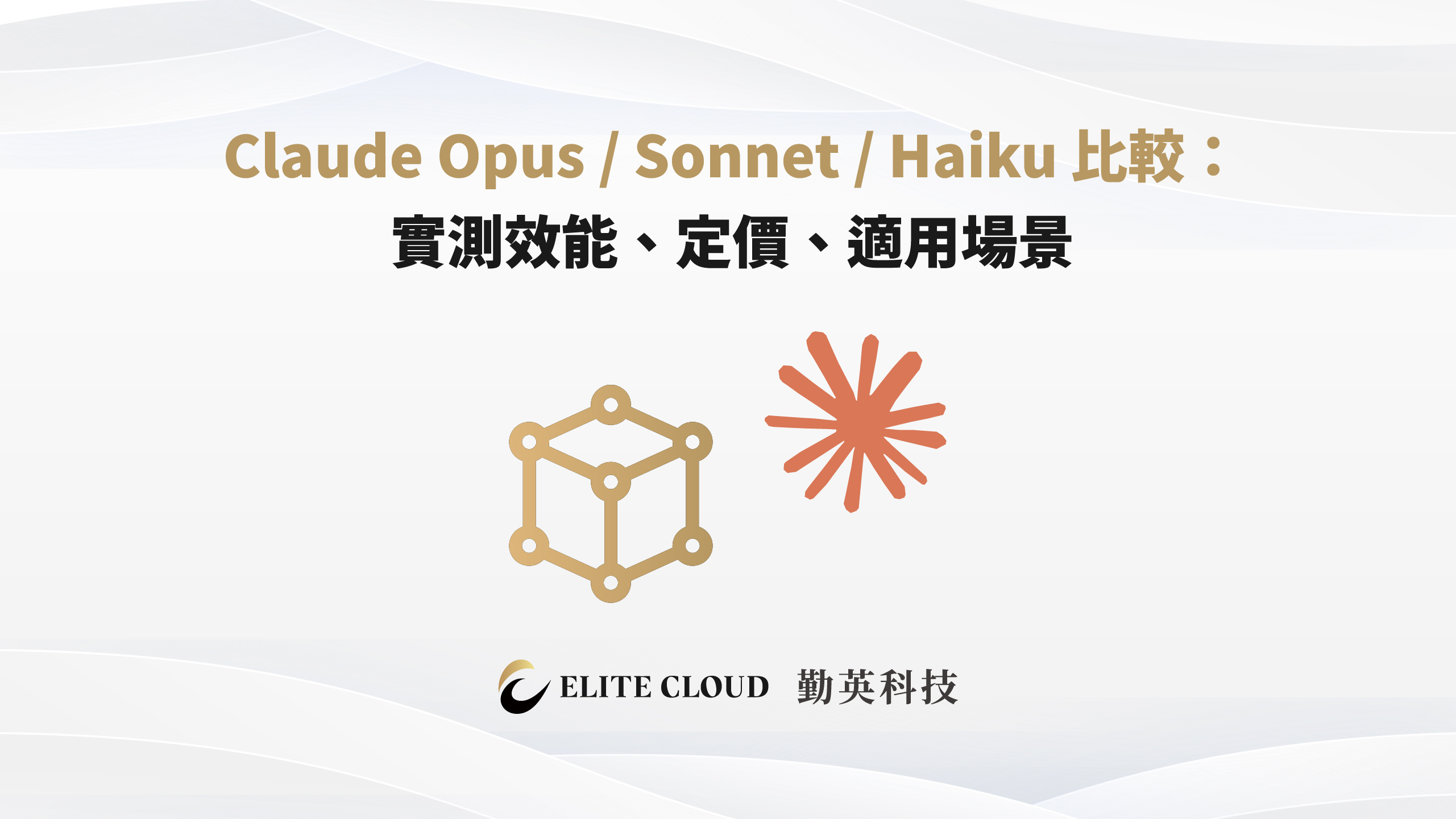 Claude Opus / Sonnet / Haiku 比較：實測效能、定價、適用場景