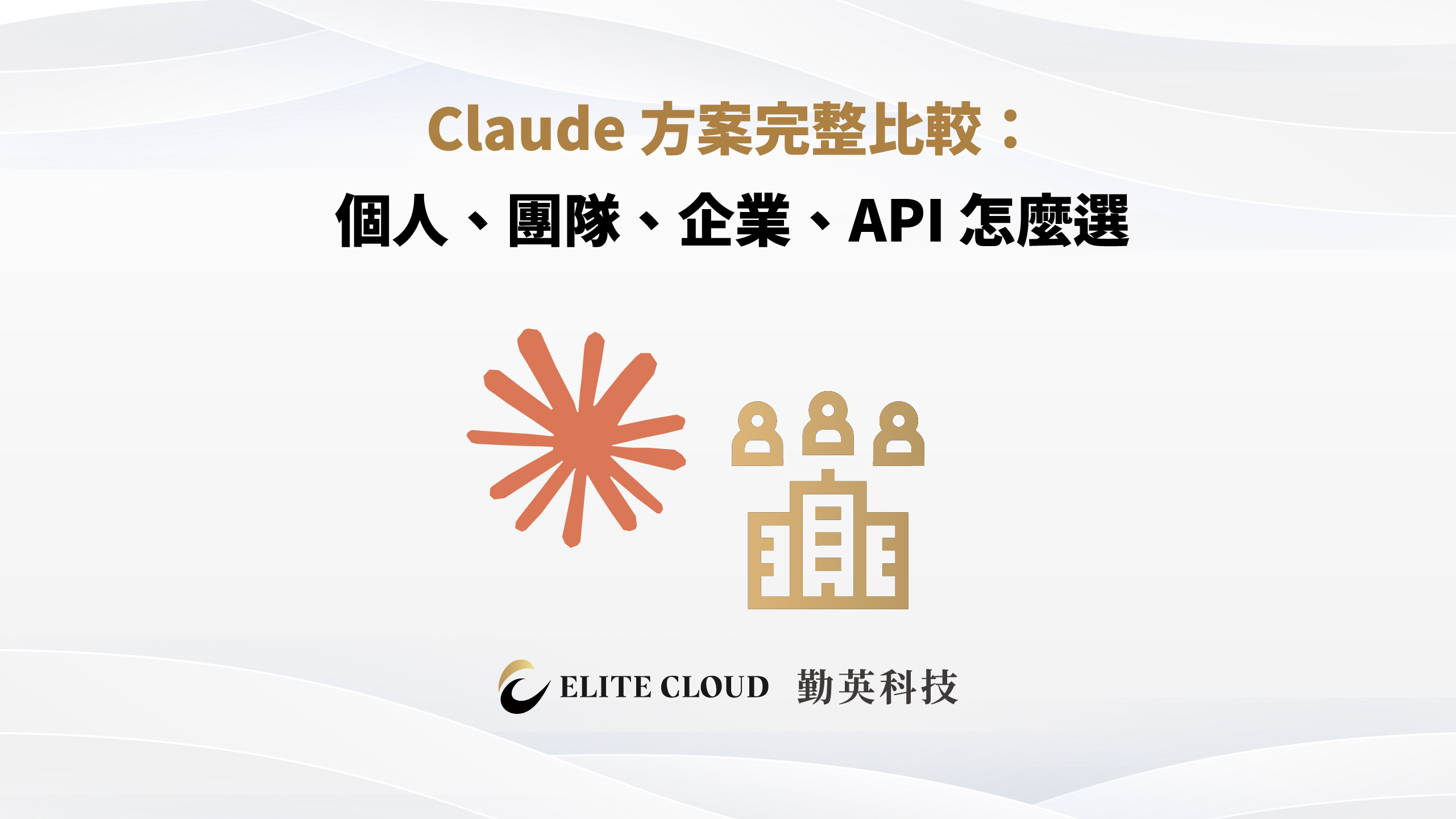 Claude 方案完整比較 2026：個人、團隊、企業、API 怎麼選