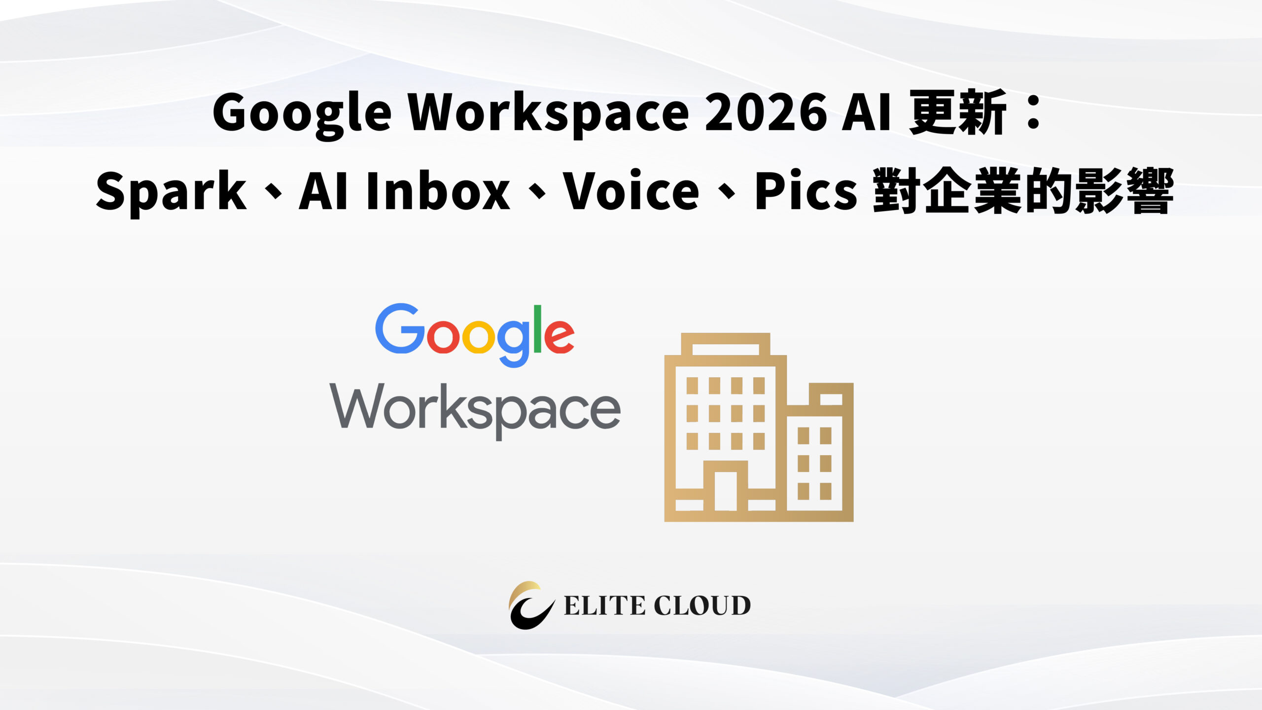 Google Workspace 2026 AI 更新：Spark、AI Inbox、Voice、Pics 對企業的影響