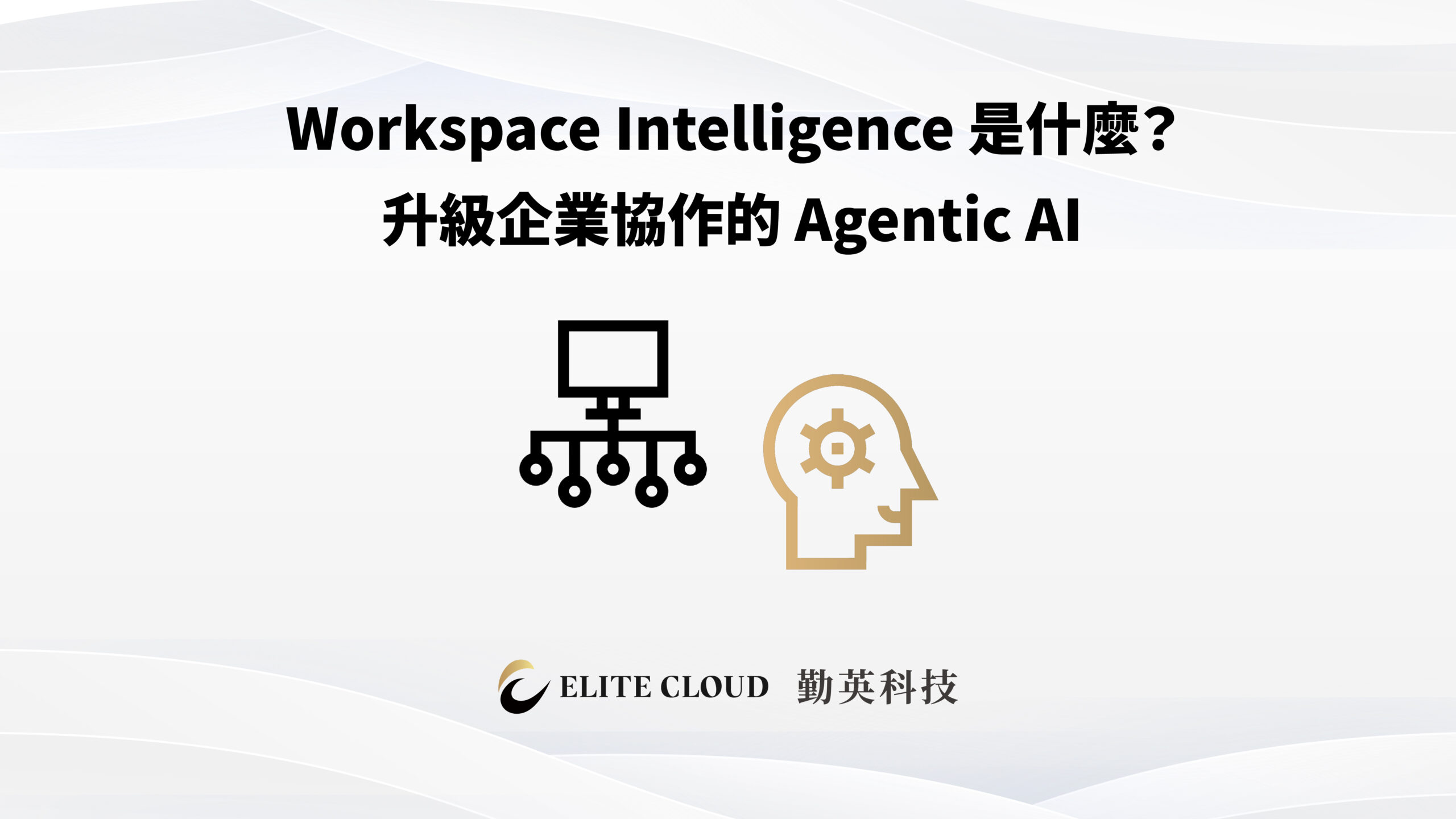 Workspace Intelligence 是什麼？升級企業協作的 Agentic AI